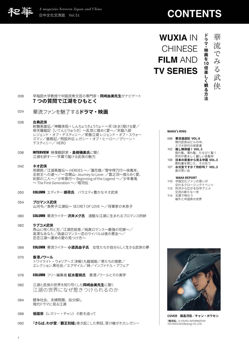 Waka_KaryuClub's tweet photo. 和華51号「#華流でみる武侠」
目次ページを公開✨
5ジャンルに分けて「江湖（こうこ）」の世界を紐解きます
🦅古典武侠
⚔ネオ武侠
⛰ブロマンス武侠
💓ラブコメ武侠
🔫香港ノワール
全体で約50作品を掲載！
レスリー・チャン生誕70周年記念コラムも掲載🎂  
皆さんはどの記事が一番気になりますか？👀 https://t.co/anX5zxBymr