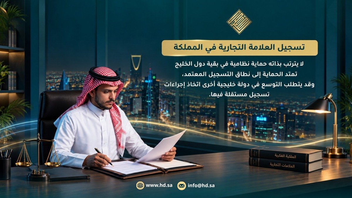 aldaadilaw's tweet photo. تسجيل العلامة في السعودية لا يعني امتداد حمايتها تلقائيًا إلى بقية دول الخليج.
عند التوسع، راجع نطاق التسجيل والإجراء المطلوب في الدولة المستهدفة.
#العلامات_التجارية #جدة #قانون_السعودي https://t.co/9KW8GNkdws
