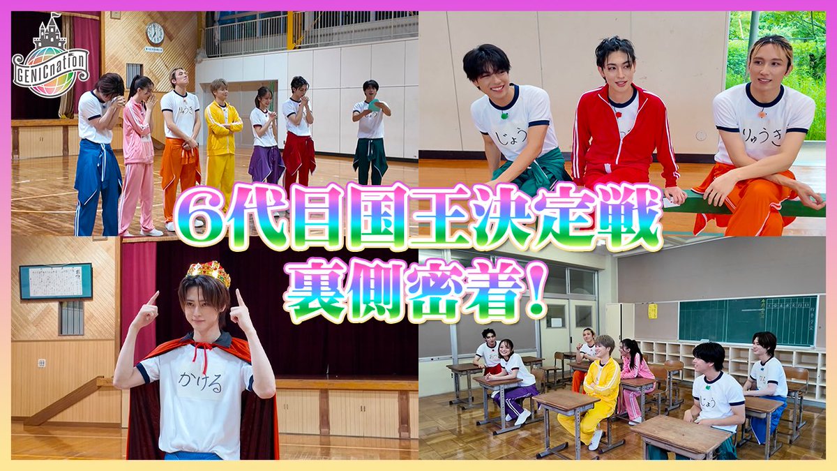 genic_staff's tweet photo. 🏰 #GENICnation 🏰

＼📣 #OFFGENIC 更新／

「GENICnation 6代目国王決定戦」裏側密着！

撮影の裏側をお届け！
ぜひご覧ください👑

🎥 https://t.co/GjOtxqKjkG

配信チケットの詳細はこちら▼
https://t.co/CbAAiTwPlA

#GENIC https://t.co/3cjzV9s2kr