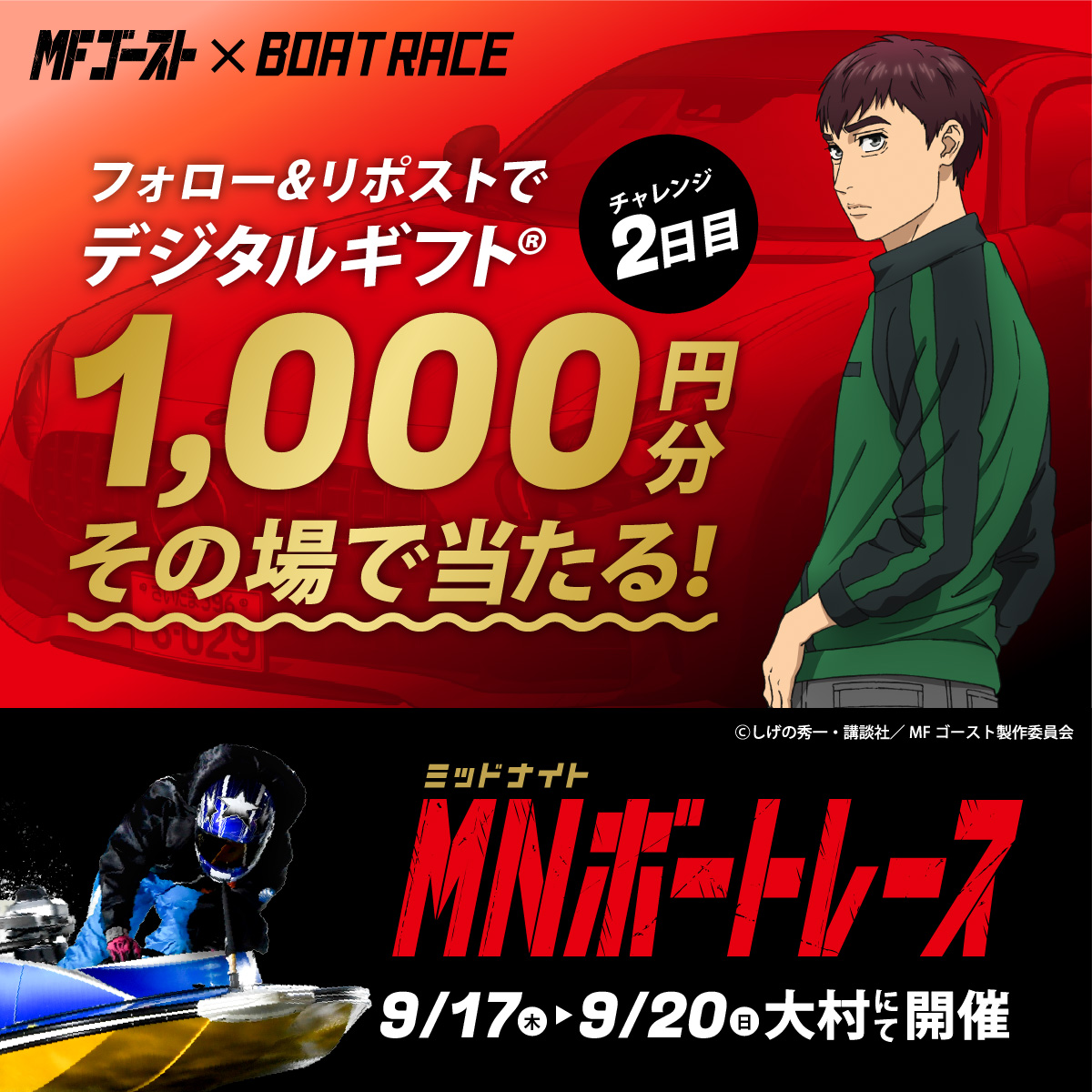 Lets_BOATRACE's tweet photo. 本日、BR大村にて開催🌙
#ミッドナイトボートレース 2日目

#MFゴースト コラボ🏎🚤
デジタルギフトが25名様に
その場で当たるキャンペーン実施中🎉

応募方法
1️⃣@Lets_BOATRACE をフォロー
2️⃣リポスト
3️⃣抽選参加👉https://t.co/UXzCeqY52L https://t.co/C1pcRpQJce