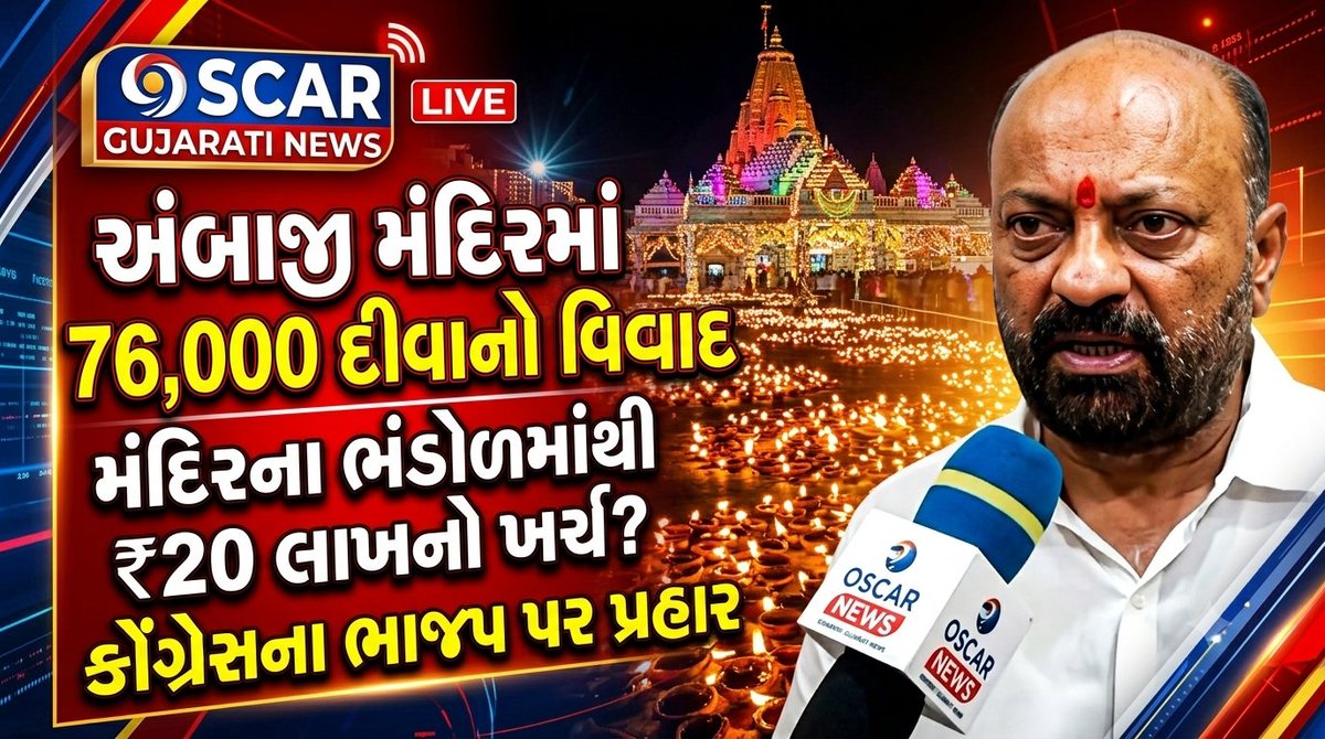 babusinhsolank4's tweet photo. અંબાજી મંદિરના 76,000 દીવાના કાર્યક્રમને લઈને રાજકીય ઘમાસાણ,મંદિરના ભંડોળમાંથી ₹20 લાખ ખર્ચના કોંગ્રેસના આક્ષેપ
ભાજપના કાર્યક્રમમાં મંદિરના દાનના નાણાં વપરાયા? કોંગ્રેસનો સવાલપરંપરા અને ભંડોળને લઈને કોંગ્રેસનો વિરોધ
76,000 દીવા પાછળના ₹20 લાખનો હિસાબ જાહેર કરવાની માંગ
VVIP https://t.co/5lO5novxuo