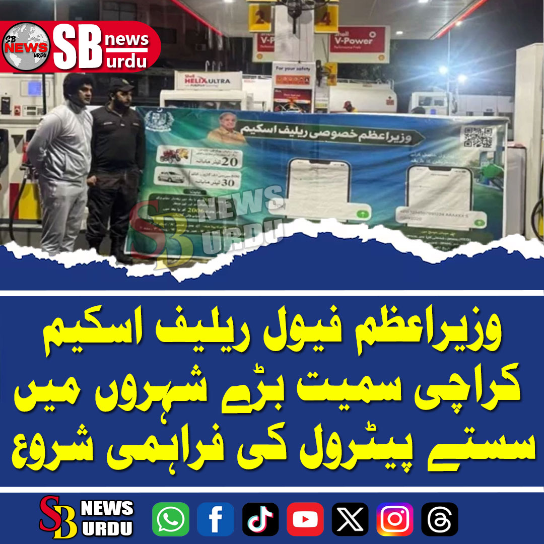 sbnewsurdu1's tweet photo. ⛽ وزیراعظم فیول ریلیف اسکیم: کراچی سمیت بڑے شہروں میں سستے پیٹرول کی فراہمی شروع 🚗
#FuelReliefScheme #PMFuelRelief #PetrolPricePakistan #KarachiNews #sbnewsurdu #LahoreNews #CheapPetrol #UrduNews #BreakingNewsUrdu #PakistanEconomy https://t.co/JfYXuU64oL
