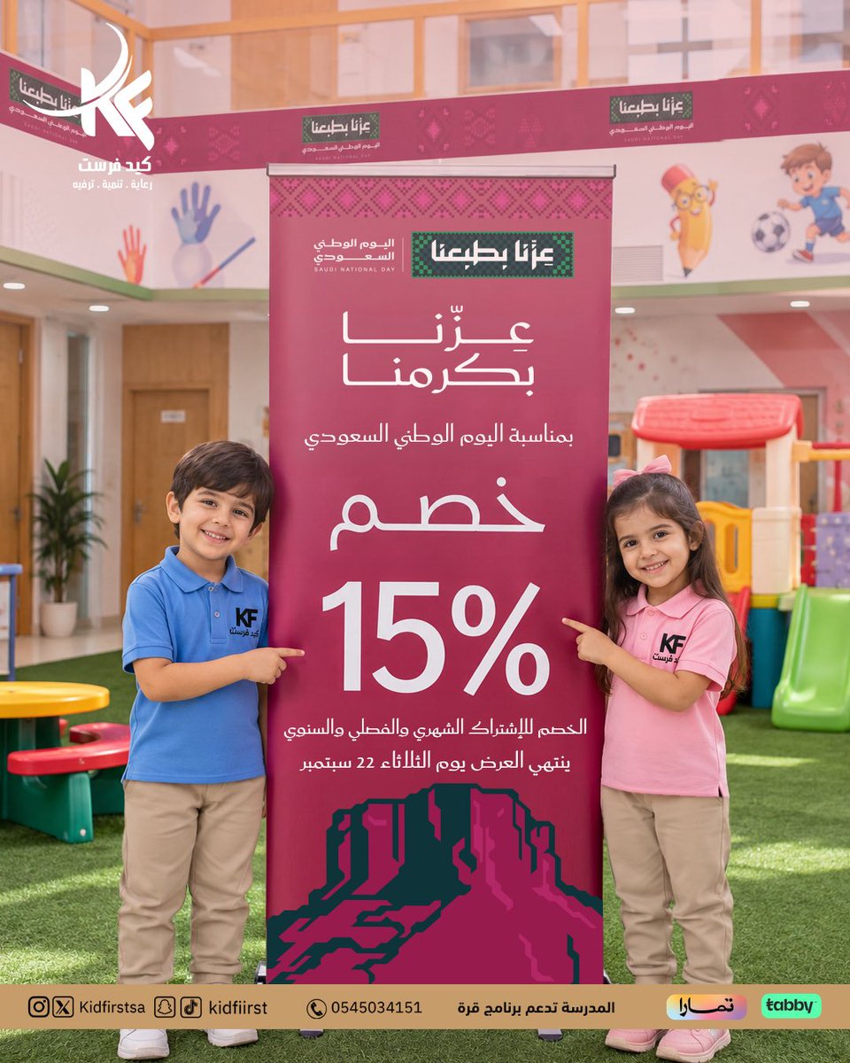 kidfirstsa's tweet photo. بمناسبة اليوم الوطني السعودي، احصلي على خصم 15% من كيد فرست🇸🇦✨
فرصة مميزة لتمنحوا أطفالكم بداية مليئة بالتعلّم والرعاية في بيئة آمنة ومحفّزة https://t.co/mlv9lxE7md