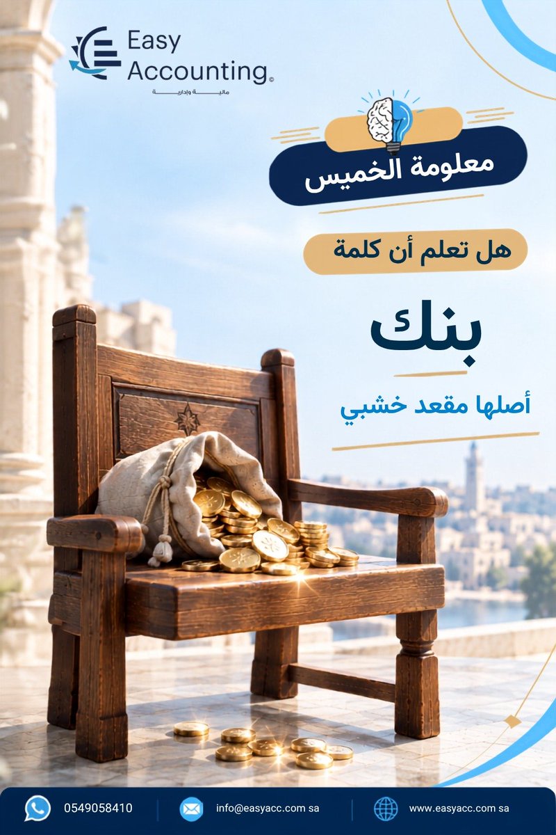 easyaccksa's tweet photo. كلمة "بنك" أصلها مقعد خشبي 🪑
والأغرب أن كلمة "الإفلاس" بالإ��جليزية تعني حرفياً: المقعد المكسور.
قصة قصيرة من العصور الوسطى https://t.co/HbVcJ4EeEl