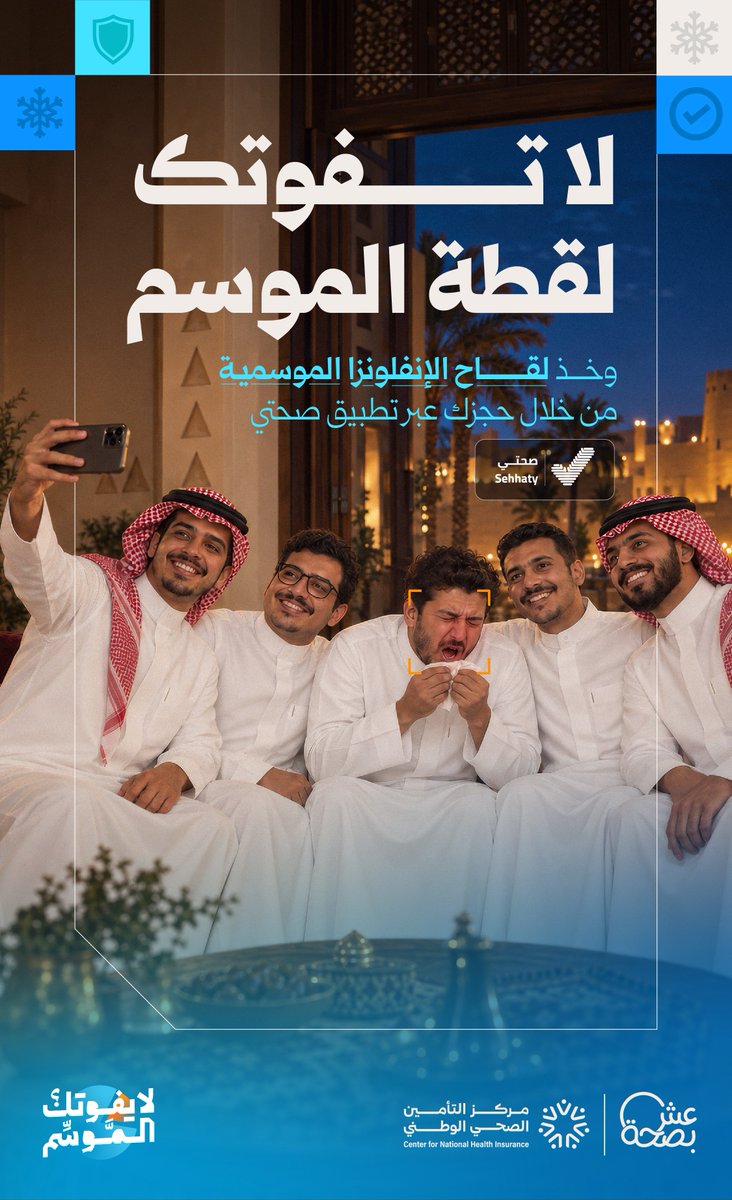 LiveWellMOH's tweet photo. لأن أجمل الذكريات هي اللي نكون فيها بكامل صحتنا وعافيتنا.
#لايفوتك_الموسم وخذ لقاح الإنفلونزا الموسمية. https://t.co/Jxlyr1Og0l