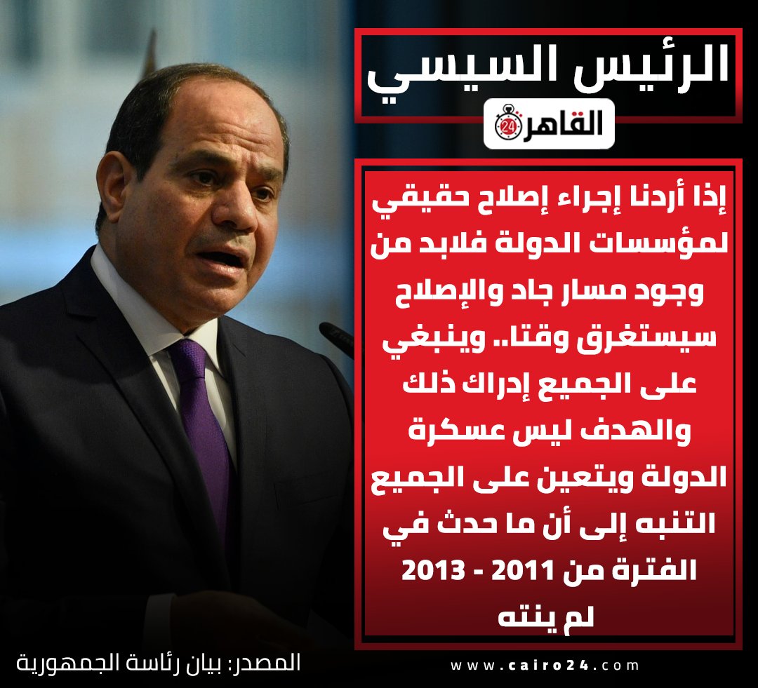 cairo24_'s tweet photo. الرئيس السيسي: إذا أردنا إجراء ��صلاح حقيقي لمؤسسات الدولة فلابد من وجود مسار جاد والإصلاح سيستغرق وقتا.. وينبغي على الجميع إدراك ذلك والهدف ليس عسكرة الدولة ويتعين على الجميع التنبه إلى أن ما حدث في الفترة من 2011 - 2013 لم ينته

المصدر: بيان رئاسة الجمهورية https://t.co/0EpWD4xwds