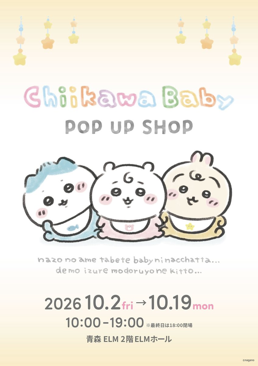 chiikawa_popup's tweet photo. 🍼Chiikawa Baby🍼

『Chiikawa Baby POP UP SHOP』 
青森県での開催が決定しました🌟

📍会場
　青森 ELM 2階ELMホール

🗓️開催期間
　2026年10月2日(金)〜2026年10月19日(月)  

🔍詳細はこちら
　https://t.co/ShfnEtIQMk

#ちいかわ #ChiikawaBaby https://t.co/Y6bP0a7QJE