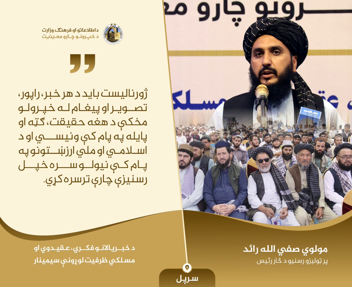pal_wan39031's tweet photo. #سرپل

د خبریالانو  مسلکي ظرفیت لوړونې سیمینار کې،

پر ټولیزو رسنیو د څار رئیس، مولوي صفي الله رائد: ژورنالیست باید د هر خبر، راپور، تصویر او پیغام له خپرولو مخکې د هغه حقیقت، ګټه او پایله په پام کې ونیسي او د اسلامي او ملي ارزښتونو په پام کې نیولو سره خپل رسنیزې چارې ترسره کړي. https://t.co/Alzl60kLkm