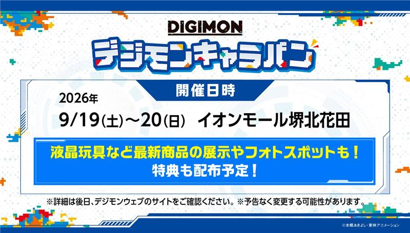 digimonweb_net's tweet photo. ／ 
#デジモンキャラバン イオンモール堺北花田 
開催まであと2日！✨
＼  

アニメ・トレーディングカード・アプリ・ゲームなど、デジモンの魅力を家族みんなで楽しめる体験型イベントです。 
皆さまのご来場を、デジモンたちと一緒にお待ちしております！  

▼詳細はこちら！ 
https://t.co/vbIrNm4UYx 

#デジモン #digimon