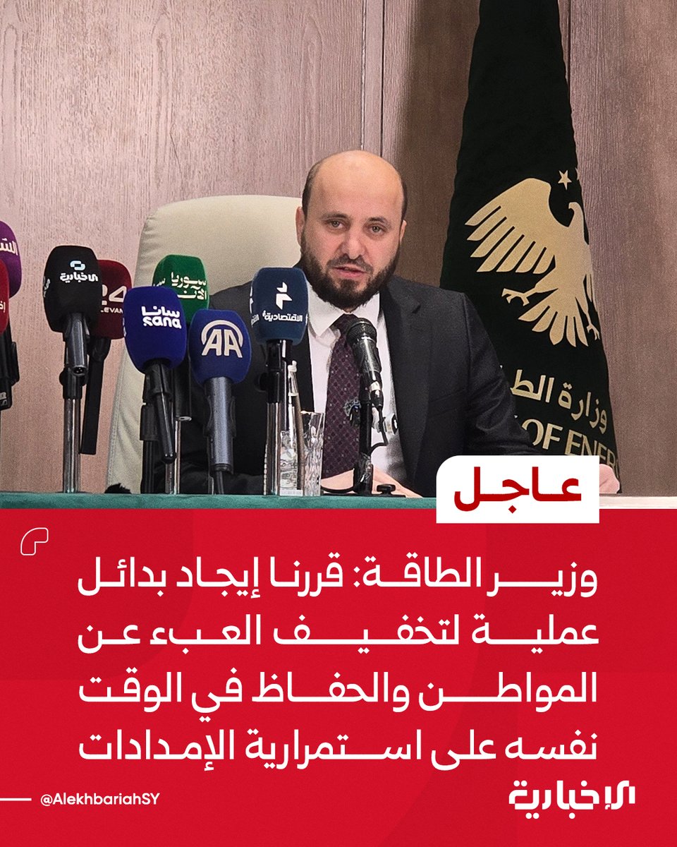 AlekhbariahSY's tweet photo. وزير الطاقة محمد البشير:

📌فُرض علينا تعديل الأسعار كإجراء مؤقت لتحقيق استدامة التوريد

📌توقف مصفاة بانياس رفع مؤقتاً الحاجة إلى استيراد مشتقات نفطية جاهزة في ظل ارتفاع الأسعار عالمياً

📌قررنا إيجاد بدائل عملية لتخفيف العبء عن المواطن والحفاظ في الوقت نفسه على استمرارية الإمدادات

#الإخبارية_السورية