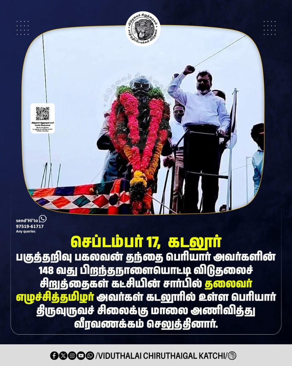 VckItwingchen's tweet photo. பகுத்தறிவு பகலவன் தந்தை பெரியார் அவர்களின் 148 வது பிறந்தநாள்..
தலைவர் தொல்காப்பியன் திருமாவளவன் அவர்கள் கடலூரில் பெரியார் சிலைக்கு மாலை அறிவித்து வீரவணக்கம் செலுத்தினார்.
#VCK #VCKITWing #TholThirumavalavan #Periyar #Cuddalore https://t.co/fvayYRWCKi