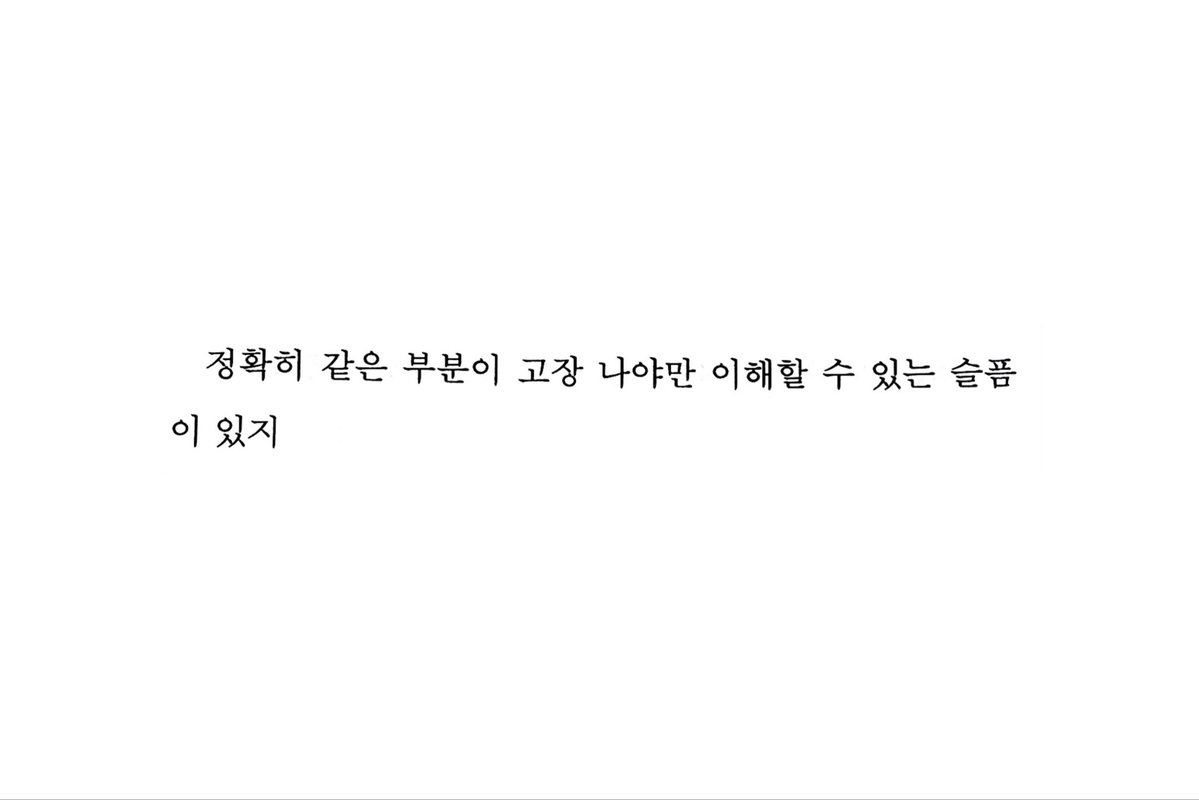 bookmore89's tweet photo. 정확히 같은 부분에 고장 나야만 이해할 수 있는 슬픔이 있지 https://t.co/IFq7OE5SRr