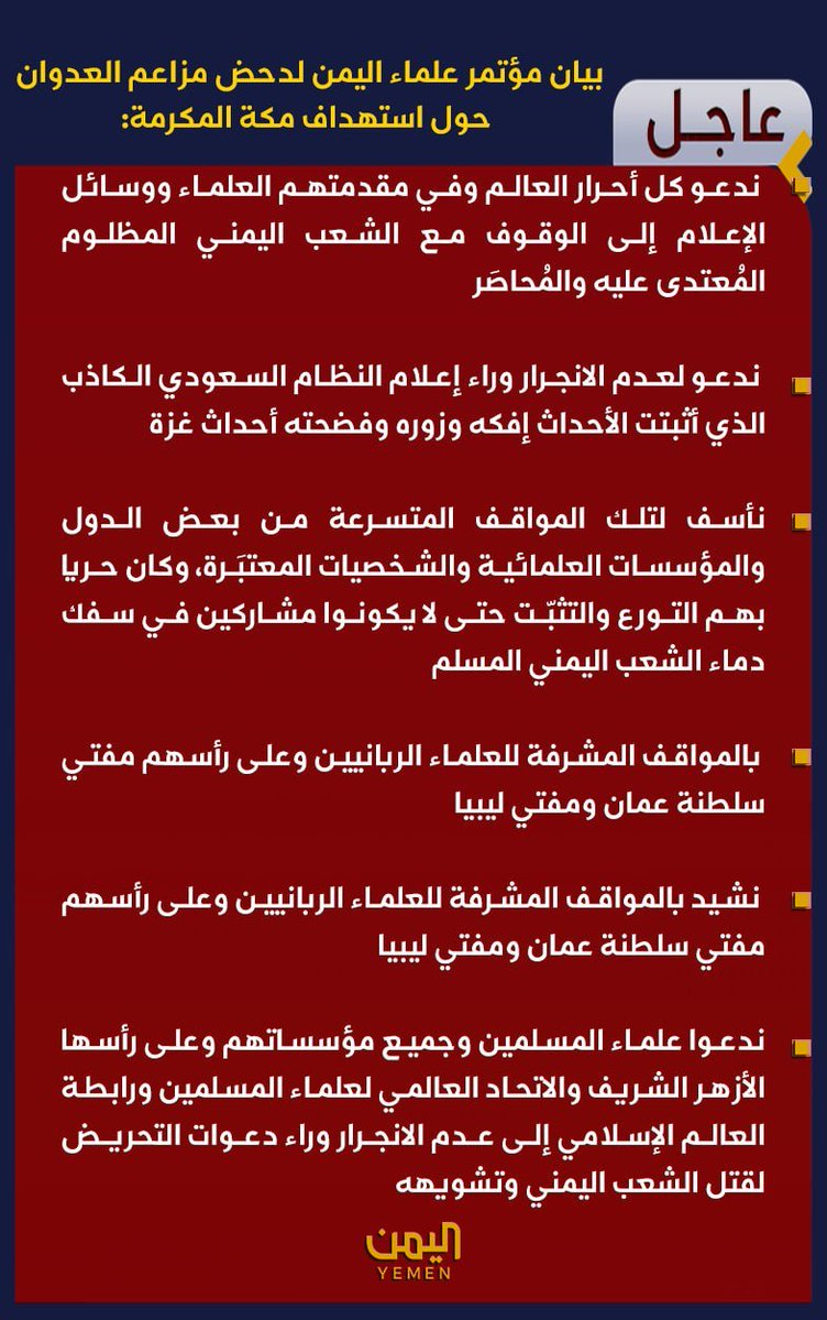 drahmedalshami's tweet photo. علماء اليمن: ندعو كل أ��رار العالم وفي مقدمتهم العلماء ووسائل الإعلام إلى الوقوف مع الشعب اليمني المظلوم المُعتدى عليه والمُحاصَر

علماء اليمن: ندعو لعدم الانجرار وراء إعلام النظام السعودي الكاذب الذي أثبتت الأحداث إفكه وزوره وفضحته أحداث غزة https://t.co/MP0ztiSpa3