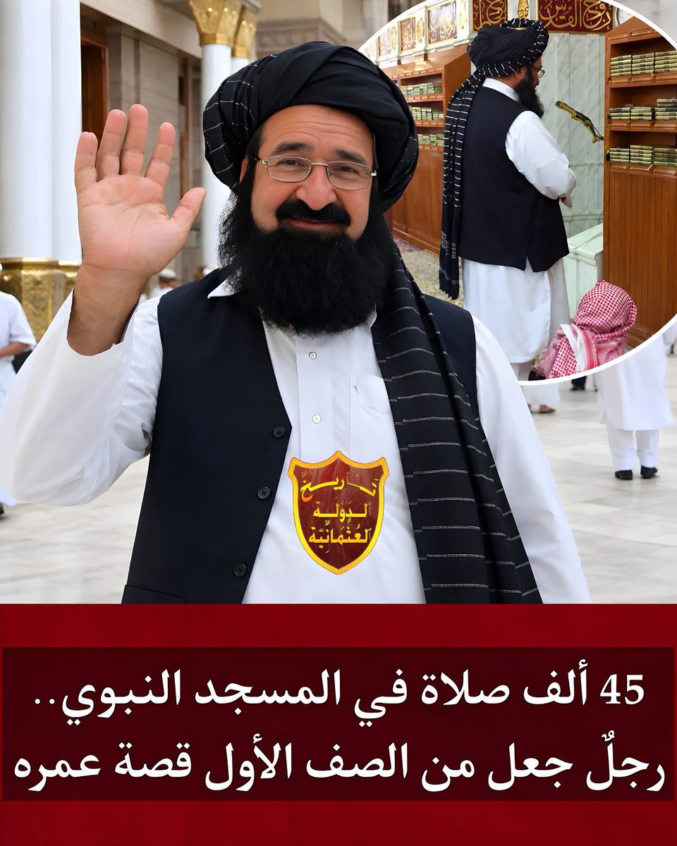 akiluno_a's tweet photo. "محمد عبدالكريم" رجل بسيط من أفغانستان يعمل بمهنة السباكة بالسعودية منذ أن كان عمره 19 عام

 داوم الحج "محمد" على صلاة الفروض الخمسة بالمسجد النبوي بالصف الأول خلف الإمام لأكثر من 37 عام أي أنه أدى أكثر من 45 ألف صلاة فريضة

ويحصل على إجازة بشهر رمضان ليقضي وقته بالكامل في المسجد النبوي يخدم المعتمرين ويعبد الله

يقدم الإفطار للصائمين بشهر رمضان وفي يومي الإثنين والخميس والأيام البيض ويحرص دائماً على ترتيب المصاحف بالمسجد النبوي ❤️