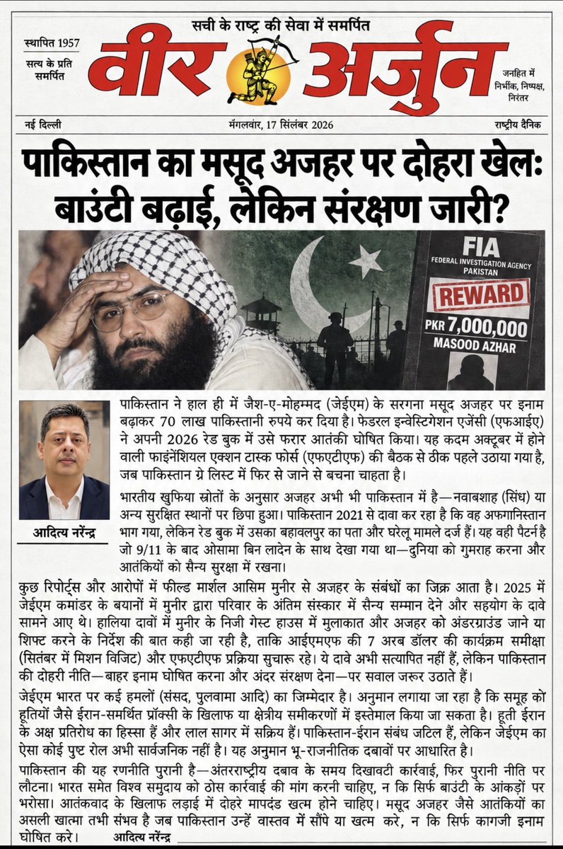 VeerArjunDainik's tweet photo. #MasoodAzhar #JaishEMohammed #Pakistan #Terrorism #CounterTerrorism #FIA #PakistanTerrorism #India #NationalSecurity #Pulwama #ParliamentAttack #TerrorNetwork #TerrorFunding #FATF #IMF #SouthAsia #TerroristWatch #GlobalSecurity #आतंकवाद #मसूदअजहर #जैशए_मोहम्मद #पाकिस्तान #राष्ट्रीयसुरक्षा #भारत #आदित्यनरेन्द्र #VeerArjunNewspapers