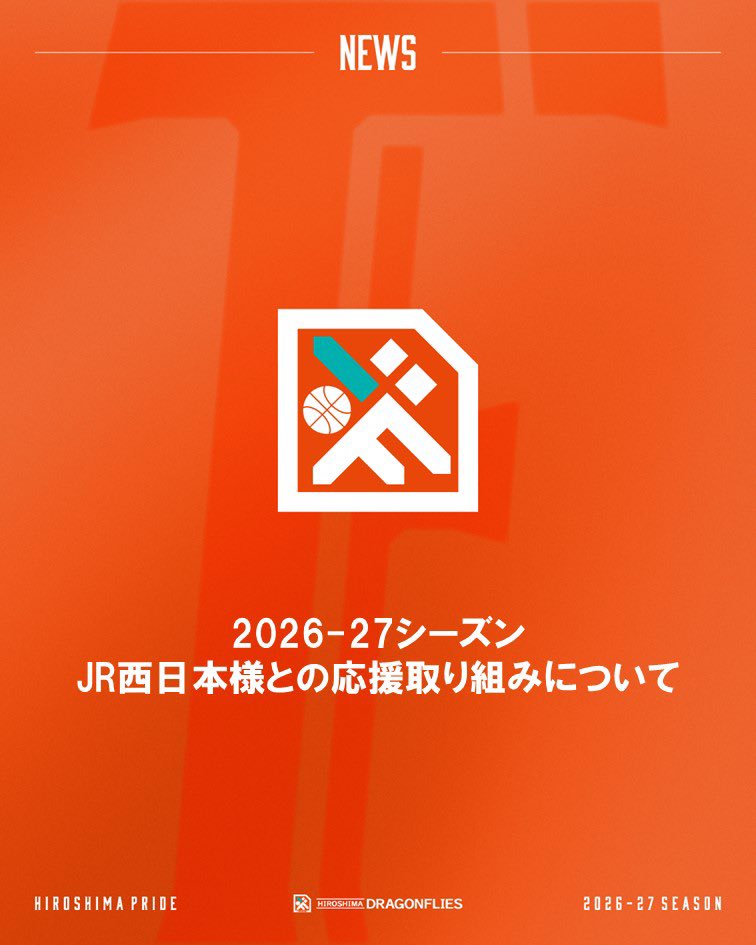 HIROSHIMADFLIES's tweet photo. 2026-27シーズンにおきましても、#JR西日本 様に応援の取り組みを実施いただきます🚃

今シーズンもご協力いただきありがとうございます✨

取り組みの詳細は以下よりご確認ください✅
https://t.co/FabNHtztpi

#ドラゴンフライズ #Bリーグ #バスケ https://t.co/sYAB966liw