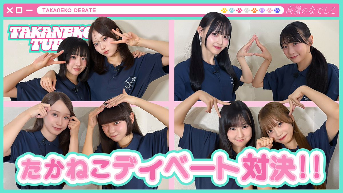 takanenofficial's tweet photo. 🐾𝙏𝘼𝙆𝘼𝙉𝙀𝙆𝙊 𝙏𝙐𝘽𝙀 🐾

【TAKANEKO TV】#60 
たかねこディベート対決🐈‍⬛❤️‍🔥
↪︎https://t.co/JLuiCztMi5

ぜひご覧ください🪄🐈‍⬛

#高嶺のなでしこ #たかねこ
#たかねこちゅーぶ https://t.co/FrQEFebZhu