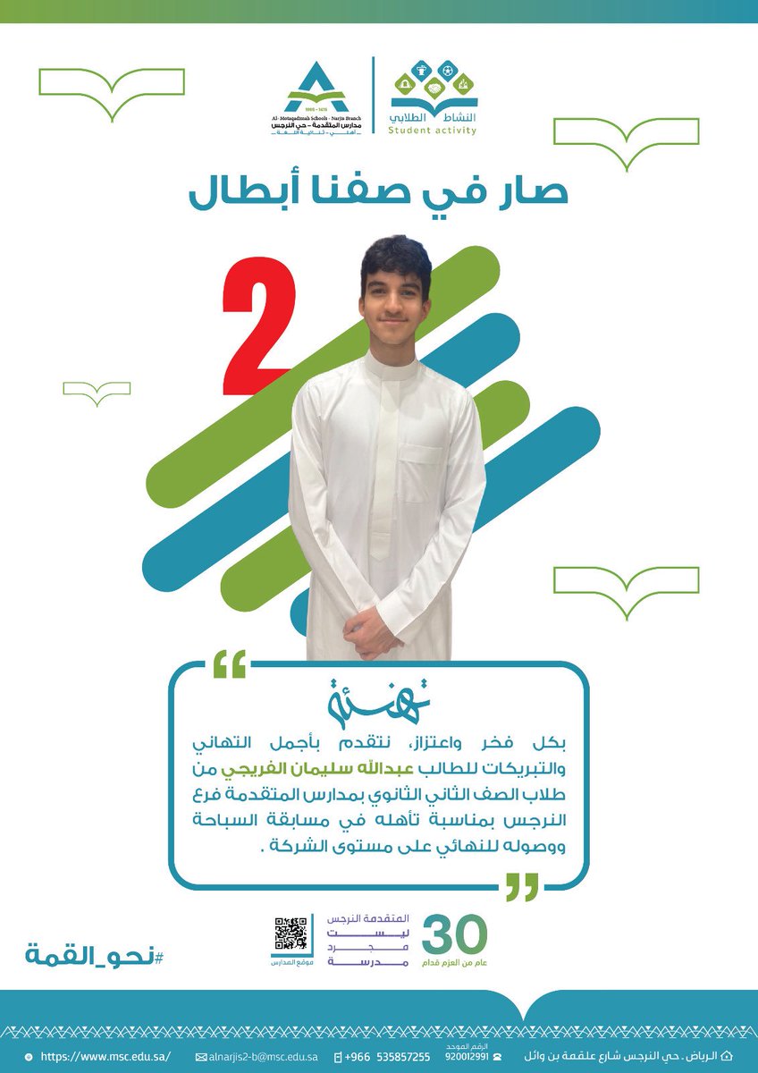 alnarjis2msc's tweet photo. أبطال المتقدمة 🏆🇸🇦

بكل فخر واعتزاز نبارك لأبطال مدارس المتقدمة حي النرجس لحصولهم على مراكز متقدمة في مسابقة السباحة بعد تألقهم اليوم في المسابقة وتأهلهم إلى النهائي على مستوى الشركة 🏊‍♂️

نسأل الله لهم المزيد من التقدم والإنجاز 💪🏻

#مدارس_المتقدمة 
#مدارس_المتقدمة_النرجس https://t.co/zwDLA6ttS0