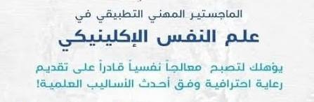 ShahendaGhoneim's tweet photo. 🧠 ماجستير علم النفس الإكلينيكي… خذ تخصصك لمستوى أعمق.

ووجّه مسارك نحو مسميات مهنية مثل:

🔹 أخصائي نفسي إكلينيكي
🔹 أخصائي نفسي
🔹 أخصائي تقييم نفسي
🔹 أخصائي إرشاد نفسي

للتواصل📲https://t.co/4vXz5rabJr

#مكه_المكرمه_خط_احمر 
#السعوديه_العظمى https://t.co/5vi9M5hHjU