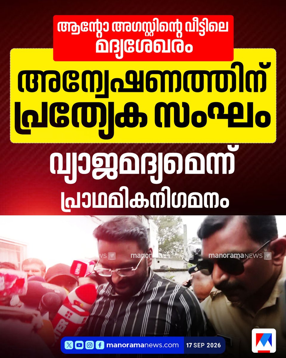 manoramanews's tweet photo. ആന്റോ അഗസ്റ്റിന്റെ വീട്ടില്നിന്ന് മദ്യശേഖരം കണ്ടെത്തിയ കേസില് അന്വേഷണത്തിനായി പ്രത്യേകസംഘത്തെ നിയോഗിച്ച��
#antoagustine #keralapolice #KeralaNews https://t.co/lLaxXAnO0Y
