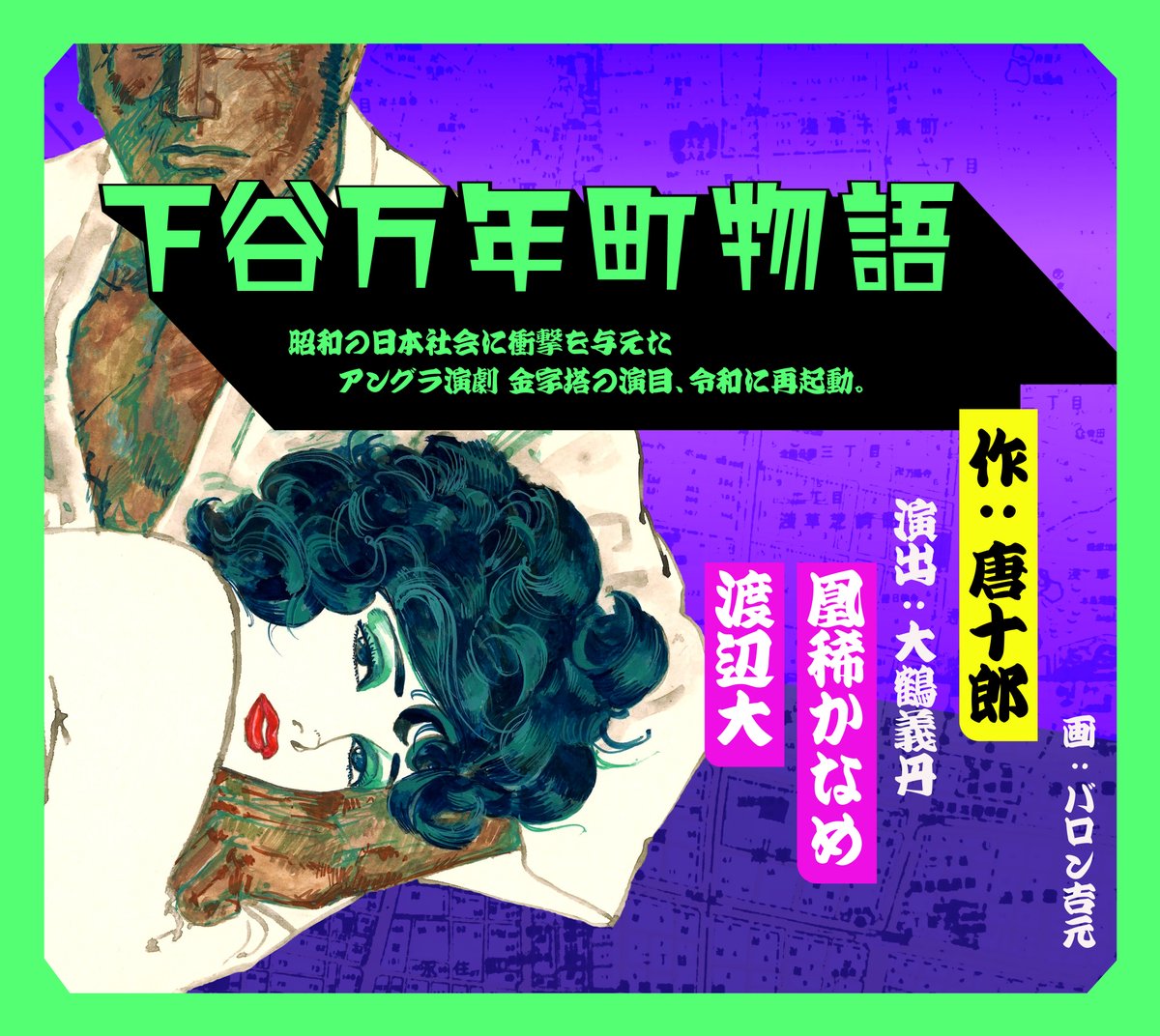 TOKYOMX's tweet photo. 唐十郎氏の代表的戯曲を息子・大鶴義丹が旗揚げ――

“令和状況劇場”
『下谷万年町物語』
🏮┈┈┈┈┈🏮

【主演】渡辺大×凰稀かなめ

📅11/1(日)～11/10(火)
📍都立明治公園
🔗https://t.co/RrSg29LAgu

9/21(月)11時～🎫オフィシャル先行販売
https://t.co/pMdnzwDXRJ
📌投稿保存してお待ち下さい！ https://t.co/7cGCRczWuQ