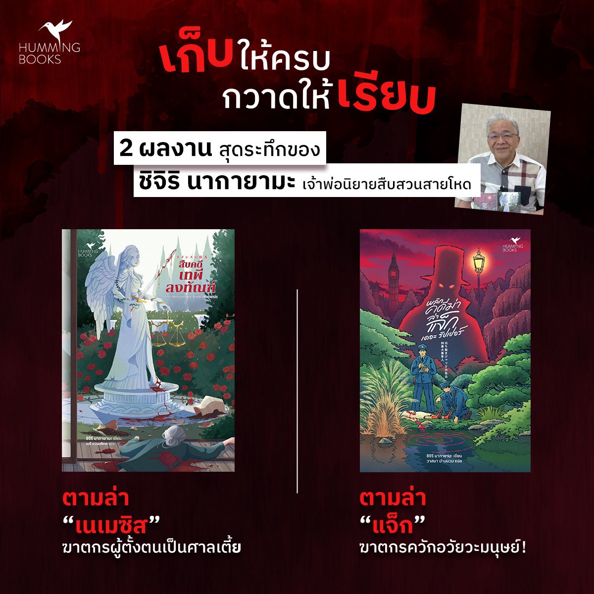 Hummingbookspub's tweet photo. หากคุณคือสายโหดที่เสพติดการบรรยายแบบถึงพริกถึงขิง ชำแหละลึกถึงเนื้อใน...นี่คือความวิปริตที่คุณไม่ควรพลาดของ "ชิจิริ นากายามะ" 
.
#สืบคดีเทพีลงทัณฑ์
#พลิกคดีฆ่าล่าแจ็กเดอะริปเปอร์
.
#ฮัมมิ่งบุ๊คส์ #hummingbooks #11ปีฮัมมิ่งบุ๊คส์ https://t.co/KOR7e8CYYW