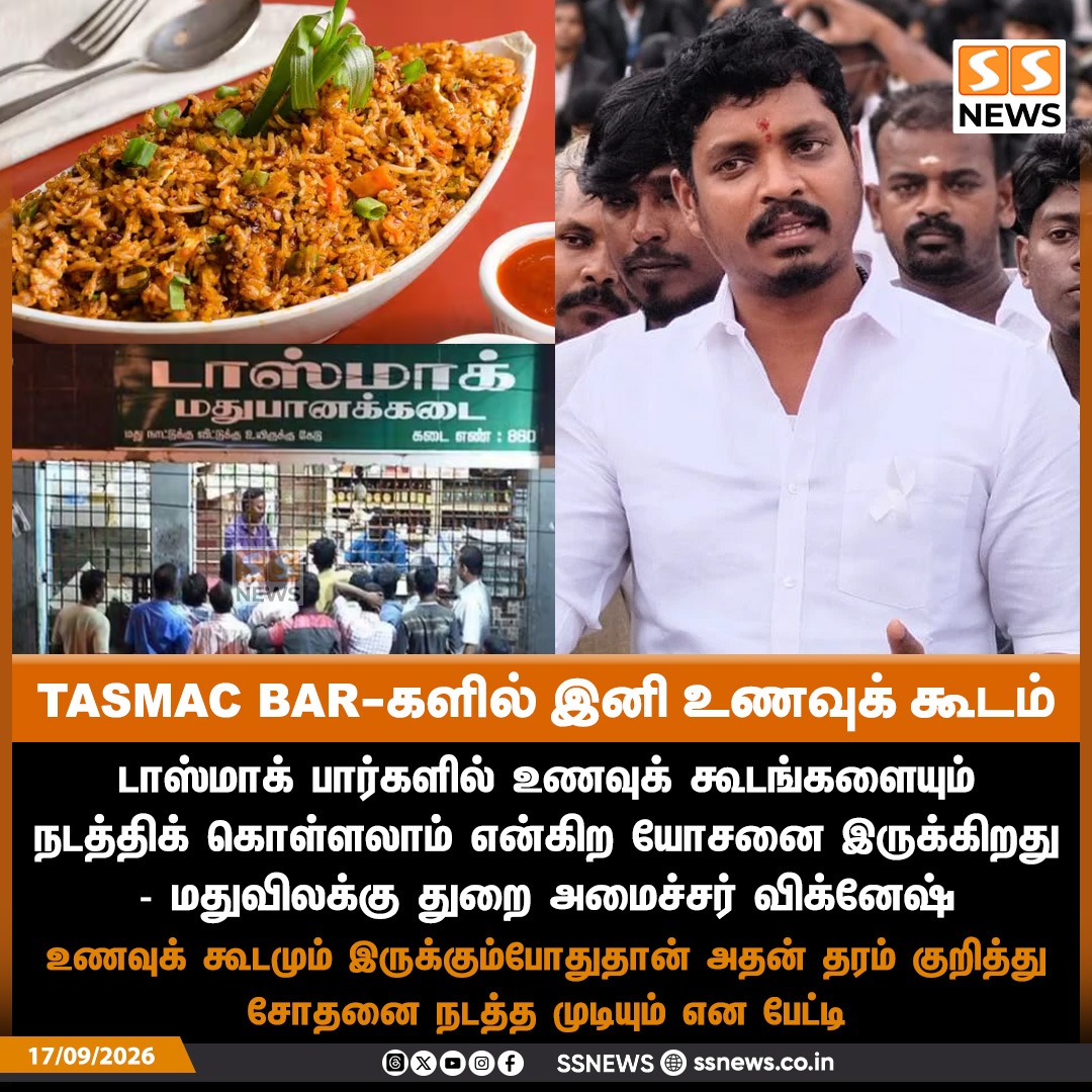 SSNEWSDigital's tweet photo. TASMAC BAR-களில் இனி உணவுக் கூடம்
டாஸ்மாக் பார்களில் உணவுக் கூடங்களையும் நடத்திக் கொள்ளலாம் என்கிற யோசனை இருக்கிறது - மதுவிலக்கு துறை அமைச்சர் விக்னேஷ்
உணவுக் கூடமும் இருக்கும்போதுதான் அதன் தரம் குறித்து சோதனை நடத்த முடியும் என பேட்டி
#TASMACBars #VigneshMinister #TamilNadu #LiquorPolicy #SSnews
