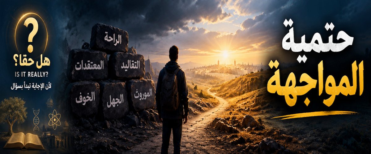 RaafatBadie's tweet photo. حتمية المواجهة:

 إن محاولة "تغمية العين" هي مجرد تأجيل مؤقت، فالإنسان في رحلته الحياتية لا مفر له من مواجهة أسئلته ومعتقداته وجهاً لوجه، والهروب المستمر يستنزف الطاقة النفسية ويخلق قلقاً وجودياً مزامناً.
2. شجاعة الإيمان الحقيقي: العقيدة القوية والصحيحة (بناءً على قناعة صاحبها) لا يمكن أن يرهبها الفحص أو البحث؛ فالذهب لا يخشى النار بل يزداد بها نقاءً. الإيمان المهزوز فقط هو الذي يرتعد أمام التساؤل ويفضل الاختباء وراء الإنكار.

الحقيقة الوجودية التي لا مفر منها هي أن الهروب لا يلغي السؤال، بل يؤجله فقط. كبت التساؤلات الأخلاقية داخل النفس يولد قلقاً روحياً مستمراً، ويجعل الإيمان هشاً أمام أي نقاش خارجي.
الإيمان الصحيح والقوي لا يخشى الفحص والمحاكمة العقلية؛ لأن الفحص بالنسبة للإيمان كالنار للذهب، لا توهنه بل تخلّصه من الشوائب وتزيده نقاءً. إذا كان المؤمن يعتقد بيقين أن عقيدته تمثل الحق المطلق، فمن باب أولى أن يثق بأن هذا الحق قادر على الصمود أمام أعمق الأسئلة الأخلاقية والفلسفية، وأن التساؤل هو بوابة للانتقال من "إيمان الوراثة والتلقين" إلى "إيمان الوعي والاختبار الشخصي".

تابعونا
