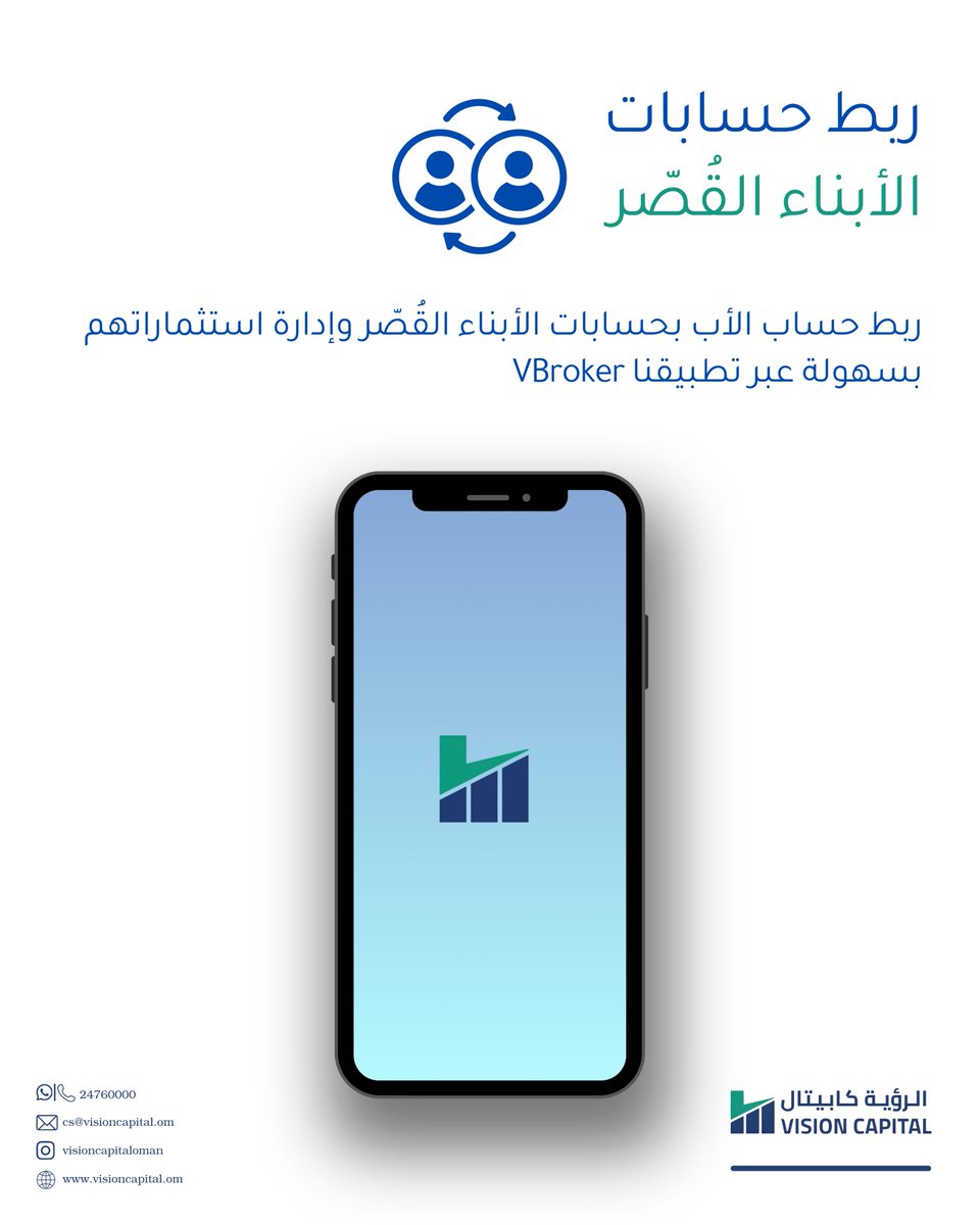 Visioncapitalom's tweet photo. ما تحتاج تشيك على حساب ابنك بشكل منفصل 👨‍👦
مع خاصية ربط حساب الأب بحسابات الأبناء القُصّر في VBroker، تق��ر تربط حساب ابنك بحسابك بثلاث خطوات بسيطة:
1️⃣ عبّي نموذج الربط
2️⃣ نراجع الطلب ونعتمده
3️⃣ يظهر حساب ابنك مباشرة معاك في التطبيق
متابعة أسهل، وثقة أكبر، لمستقبل ابنائك المالي
📲 جرّبها الآن على VBroker

#الرؤية_كابيتال #استثمر_بثقة #VBroker #استثمار_عائلي