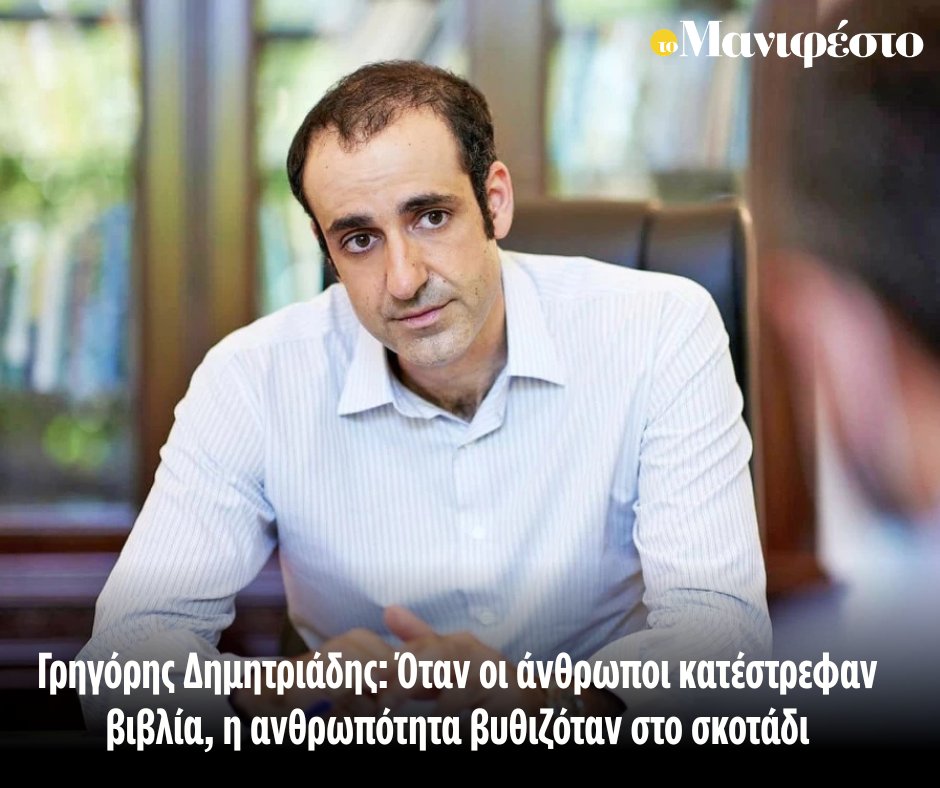 tomanifesto's tweet photo. Γρηγόρης Δημητριάδης: Όταν οι άνθρωποι κατέστρεφαν βιβλία, η ανθρωπότητα βυθιζόταν στο σκοτάδι
https://t.co/KkKBxxskar https://t.co/Y6shRorRZZ