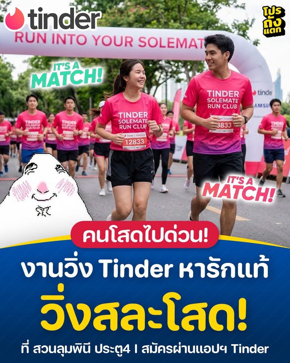 sugar_zine's tweet photo. 📢 ใครยังไม่มีแฟน ชวนเพื่อนมาวิ่งกัน! 🏃💨 กับ 'TINDER SOLEMATE RUN CLUB by MORI RUN CLUB6' 

🩷งานที่รวมคนโสดมาเจอกันแบบสนุก ๆ 

🩷พร้อมเปิดโอกาสให้ได้ทำความรู้จักคนใหม่ๆ 

🩷และโมเมนต์ให้ได้ลุ้นว่าจะวิ่งจบแล้ว ได้แฟนกลับบ้านไหมนะ!?😍🫂🤵‍♂️👰‍♀️

📅 วันที่ 20 ก.ย. 69
⏰ 06:00 – 09:30 น.
📍 ที่ สวนลุมพินี ประตู 4

Cr: โปรถังแตก