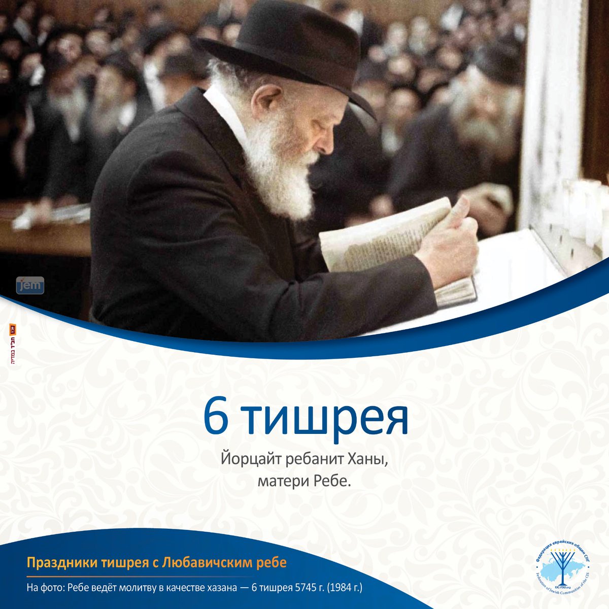 SumgaitJewish's tweet photo. 6 Tishrei | In Memory of Rebbetzin Chana
Today, we commemorate the yahrzeit of Rebbetzin Chana Schneerson, mother of the Lubavitcher Rebbe. We remember her wisdom, kindness, and lasting spiritual legacy.
🕯️ May her memory be a blessing.

#6Tishrei #RebbetzinChana https://t.co/PIGvKDL8Ae