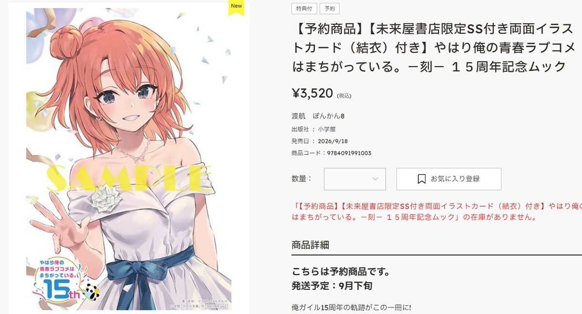 oregairu_manual's tweet photo. 各販売店特典

『やはり俺の青春ラブコメはまちがっている。 -刻- 15周年記念ムック』

アニメイト
https://t.co/srNp2ePhID

未来屋書店
https://t.co/O3qpE2LE20

メロンブックス
https://t.co/IrbWz8CVQu

BOOKWALKER（電子書籍）
https://t.co/e6l2fxvkTz

#oregairu https://t.co/QJRDseyweZ