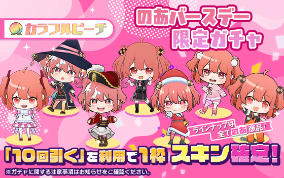 DatsugokuGokko's tweet photo. 🎉【のあバースデー限定ガチャ】スタート！🎉

3日間限定で、のあスキンのみが登場するスペシャルガチャが本日より開催中！✨

また、誕生日を記念してLG排出確率UP‼️

推しスキンを手に入れる大チャンスをお見逃しなく！🔥

⏰開催期間：9/20 23:59まで https://t.co/6Z8Y9ZchKZ