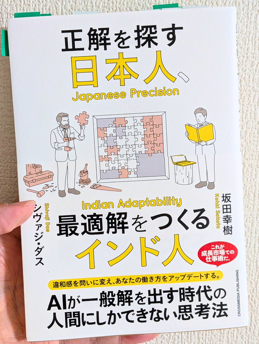 Book_Meyer's tweet photo. 知らないうちに正解を探していたこと、私にもあります。たぶん誰にでもある。

『正解を探す日本人、最適解をつくるインド人』を深掘りレビューしました。「正しくやっているのに勝てない」日本企業の原因を、正解主義に見ている本です。

著者は、インドの現場で働いてきた日本人コンサルタントと、インド出身のパートナーの二人。インドを持ち上げる本ではなく、「日本の規律×インドの適応力」の掛け算を提案する本。

技術進化のスピードが速まっているのに、完璧主義や準備に時間をかけていたら、どうしても遅れる。試行回数が下がる。前職のシステム開発で、J-SOX（内部統制の法律）に合わせて決められた書類を作るのに結構時間を取られてました。品質を守るための仕組みなんですが、そのぶん、考えて試すことが減ってた。高橋祥子さんの『生命科学的思考』に、遺伝子は99%の失敗と1%の進化で繁栄してきたとありましたが、試行回数が減るというのは、進化の機会が減るということなんですよね。

ただ一方で。安定運用の仕事は、評価されないけど大事でした。過去のやり方を使い回したほうが効率がいいし、動く仕組みが増えるほど管理は難しくなる。だから「日本人は正解主義」とひとくくりにするのは、ちょっと違うと思います。正解探しが理にかなう仕事はある。ただし、その仕事にも「攻める場面」は要る。AIで技術が加速している今は特にですね。

じゃあ何を守って、何を手放すのか。私が読んで良かったポイントを紹介します↓

①守るのは「戻せないもの」だけ
この疑問への本書の答えが、これでした。インドの市場は、文化も組織もばらつきが大きくて、単一の正解では取れないらしい。だから全体最適を目指すと、いつまでも動けない。そこでインドの現場では「戻せないもの」だけを守ります。信頼やブランド、事業の継続、大きな投資、人事制度。これらは一度やると戻せない。逆に、画面の仕様やテストマーケティングは、あとで直せる。

本書はこの切り分けの判断軸まで書いてくれてるのが親切でした。
・影響の大きさと範囲を、事前に把握できるか
・修正コストが高いか（組織や構造に固定化されるか）
この2つで「致命的かどうか」を見る。これは今後もずっと使うと思う。

もう一つ、「やらないリスク」も数字にしろと。外の変化を起点に逆算して、やらなかった場合に2年後どうなってるかを具体的にする。やるリスクは誰でも数えるけど、やらないリスクは放っておくと誰も数えない。数字にするのは難しそうですが、考えてみる価値はあると思いました。

②独自性は「個別の文脈」からしか立ち上がらない
一般解では独自性が持てない。本書の言葉でいうと、最適解とは固有解のこと。AIは平均的な一般解を出すのが得意なので、人がやるべきは、自分の文脈から固有解をつくって、動きながら磨くこと。森博嗣さんが『勉強の価値』で「正解を知るより、自分の考えを持つほうが価値がある」と書いてましたが、AI時代の言い方にするとこうなるのかと。

個人的な話ですが、今年、SNS推し本大賞で「バーチャル本棚」を作りました。本屋さんの棚みたいに見渡せて、タップすると推しコメントのPOPが出てくる。コーチャンフォー若葉台店さんの棚をイメージしたものです。ノミネート作品を一覧にするなら、表を作れば済む。それが一般解。でも私は前職でシステム開発をしていて、本屋さんの棚を見て回るのが好きで、本を推す人たちと毎年これをやっている。その3つが重なった場所からしか、あの形は出てこなかった。あれを狙って作れたかというと、たぶん無理です。

③適応力は、環境がつくる
インド人の適応力が高いのは、不完全な状態で動いて、修正しながら進む環境が繰り返されるから。日本にはその「不完全な状態」が少ない。だから正解を求めてしまう。国民性の話にされがちですけど、違う部分もある。

私にとっての不完全な環境は、Xの投稿です。毎日どこか不完全なまま出して、反応を見て直す。適応力って、こうやってついたのか。本書の言い方だと「70%で出す」ですが、私はこう読み替えました。制度の中は自動化で軽くして、制度の外に小さく試す場を持つ。J-SOXのような仕組みは消せないので、その外側に不完全でいい場所を作る。ただ、それは自分一人ならできる話で、発信を始めたばかりの人に、この環境をどう用意するか。ここはまだ答えが出てません。

④違和感から、問いを立てる
答えが出ないときの入口も、本書に書いてありました。違和感です。違和感は、現場のノイズを察知したサイン。そこに構造の歪みが出ている。だから、違和感をまず言葉にして、問いに変える。そこから先は構造の話になります。『センスのよい考えには「型」がある』の最初のステップとまったく同じで、別の本が別の角度から同じことを言ってると、「あ、これ本当なんだな」と思います。

私が違和感を覚えていたのは、本屋さんも出版社さんも読者も、それぞれ自分の利益で動いてる、という当たり前のこと。当たり前ですが、それが歪みになっている。だからこそ、利害関係のない立場で本をつなぐプロジェクトに価値が出る。問いの形にしたら、自分の仕事の意味が一段はっきりしました。

明日からやることを2つ決めました。新しいことを始めるときは、最初に「戻せないもの」だけ書き出す。もう一つは、違和感を週に1つ書き留めて「なぜ？」の形に直すこと。固有解の種をスルーしないために。

【読みやすさ】
5段階中「4」（1→難解、5→読みやすい）
ビジネス書に慣れていればスラスラいけます。

【誰向けか】
・正しくやってるのに成果が出ない、と感じてる人
・準備に時間をかけすぎて動けない人
・「AIに何が残るか」を仕事目線で考えたい人

逆に、インドの事情そのものを知りたい人には物足りないと思います。あくまで「働き方」の本です。
＿＿＿＿＿＿＿＿＿＿＿＿＿＿＿
書籍情報『正解を探す日本人、最適解をつくるインド人』 坂田幸樹／シヴァジ・ダス 著 クロスメディア・パブリッシング