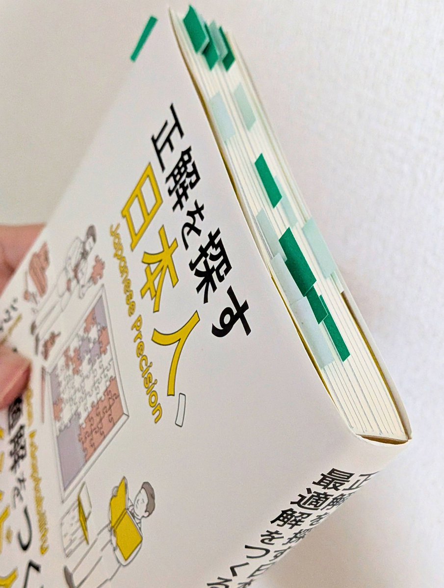 Book_Meyer's tweet photo. 知らないうちに正解を探していたこと、私にもあります。たぶん誰にでもある。

『正解を探す日本人、最適解をつくるインド人』を深掘りレビューしました。「正しくやっているのに勝てない」日本企業の原因を、正解主義に見ている本です。

著者は、インドの現場で働いてきた日本人コンサルタントと、インド出身のパートナーの二人。インドを持ち上げる本ではなく、「日本の規律×インドの適応力」の掛け算を提案する本。

技術進化のスピードが速まっているのに、完璧主義や準備に時間をかけていたら、どうしても遅れる。試行回数が下がる。前職のシステム開発で、J-SOX（内部統制の法律）に合わせて決められた書類を作るのに結構時間を取られてました。品質を守るための仕組みなんですが、そのぶん、考えて試すことが減ってた。高橋祥子さんの『生命科学的思考』に、遺伝子は99%の失敗と1%の進化で繁栄してきたとありましたが、試行回数が減るというのは、進化の機会が減るということなんですよね。

ただ一方で。安定運用の仕事は、評価されないけど大事でした。過去のやり方を使い回したほうが効率がいいし、動く仕組みが増えるほど管理は難しくなる。だから「日本人は正解主義」とひとくくりにするのは、ちょっと違うと思います。正解探しが理にかなう仕事はある。ただし、その仕事にも「攻める場面」は要る。AIで技術が加速している今は特にですね。

じゃあ何を守って、何を手放すのか。私が読んで良かったポイントを紹介します↓

①守るのは「戻せないもの」だけ
この疑問への本書の答えが、これでした。インドの市場は、文化も組織もばらつきが大きくて、単一の正解では取れないらしい。だから全体最適を目指すと、いつまでも動けない。そこでインドの現場では「戻せないもの」だけを守ります。信頼やブランド、事業の継続、大きな投資、人事制度。これらは一度やると戻せない。逆に、画面の仕様やテストマーケティングは、あとで直せる。

本書はこの切り分けの判断軸まで書いてくれてるのが親切でした。
・影響の大きさと範囲を、事前に把握できるか
・修正コストが高いか（組織や構造に固定化されるか）
この2つで「致命的かどうか」を見る。これは今後もずっと使うと思う。

もう一つ、「やらないリスク」も数字にしろと。外の変化を起点に逆算して、やらなかった場合に2年後どうなってるかを具体的にする。やるリスクは誰でも数えるけど、やらないリスクは放っておくと誰も数えない。数字にするのは難しそうですが、考えてみる価値はあると思いました。

②独自性は「個別の文脈」からしか立ち上がらない
一般解では独自性が持てない。本書の言葉でいうと、最適解とは固有解のこと。AIは平均的な一般解を出すのが得意なので、人がやるべきは、自分の文脈から固有解をつくって、動きながら磨くこと。森博嗣さんが『勉強の価値』で「正解を知るより、自分の考えを持つほうが価値がある」と書いてましたが、AI時代の言い方にするとこうなるのかと。

個人的な話ですが、今年、SNS推し本大賞で「バーチャル本棚」を作りました。本屋さんの棚みたいに見渡せて、タップすると推しコメントのPOPが出てくる。コーチャンフォー若葉台店さんの棚をイメージしたものです。ノミネート作品を一覧にするなら、表を作れば済む。それが一般解。でも私は前職でシステム開発をしていて、本屋さんの棚を見て回るのが好きで、本を推す人たちと毎年これをやっている。その3つが重なった場所からしか、あの形は出てこなかった。あれを狙って作れたかというと、たぶん無理です。

③適応力は、環境がつくる
インド人の適応力が高いのは、不完全な状態で動いて、修正しながら進む環境が繰り返されるから。日本にはその「不完全な状態」が少ない。だから正解を求めてしまう。国民性の話にされがちですけど、違う部分もある。

私にとっての不完全な環境は、Xの投稿です。毎日どこか不完全なまま出して、反応を見て直す。適応力って、こうやってついたのか。本書の言い方だと「70%で出す」ですが、私はこう読み替えました。制度の中は自動化で軽くして、制度の外に小さく試す場を持つ。J-SOXのような仕組みは消せないので、その外側に不完全でいい場所を作る。ただ、それは自分一人ならできる話で、発信を始めたばかりの人に、この環境をどう用意するか。ここはまだ答えが出てません。

④違和感から、問いを立てる
答えが出ないときの入口も、本書に書いてありました。違和感です。違和感は、現場のノイズを察知したサイン。そこに構造の歪みが出ている。だから、違和感をまず言葉にして、問いに変える。そこから先は構造の話になります。『センスのよい考えには「型」がある』の最初のステップとまったく同じで、別の本が別の角度から同じことを言ってると、「あ、これ本当なんだな」と思います。

私が違和感を覚えていたのは、本屋さんも出版社さんも読者も、それぞれ自分の利益で動いてる、という当たり前のこと。当たり前ですが、それが歪みになっている。だからこそ、利害関係のない立場で本をつなぐプロジェクトに価値が出る。問いの形にしたら、自分の仕事の意味が一段はっきりしました。

明日からやることを2つ決めました。新しいことを始めるときは、最初に「戻せないもの」だけ書き出す。もう一つは、違和感を週に1つ書き留めて「なぜ？」の形に直すこと。固有解の種をスルーしないために。

【読みやすさ】
5段階中「4」（1→難解、5→読みやすい）
ビジネス書に慣れていればスラスラいけます。

【誰向けか】
・正しくやってるのに成果が出ない、と感じてる人
・準備に時間をかけすぎて動けない人
・「AIに何が残るか」を仕事目線で考えたい人

逆に、インドの事情そのものを知りたい人には物足りないと思います。あくまで「働き方」の本です。
＿＿＿＿＿＿＿＿＿＿＿＿＿＿＿
書籍情報『正解を探す日本人、最適解をつくるインド人』 坂田幸樹／シヴァジ・ダス 著 クロスメディア・パブリッシング