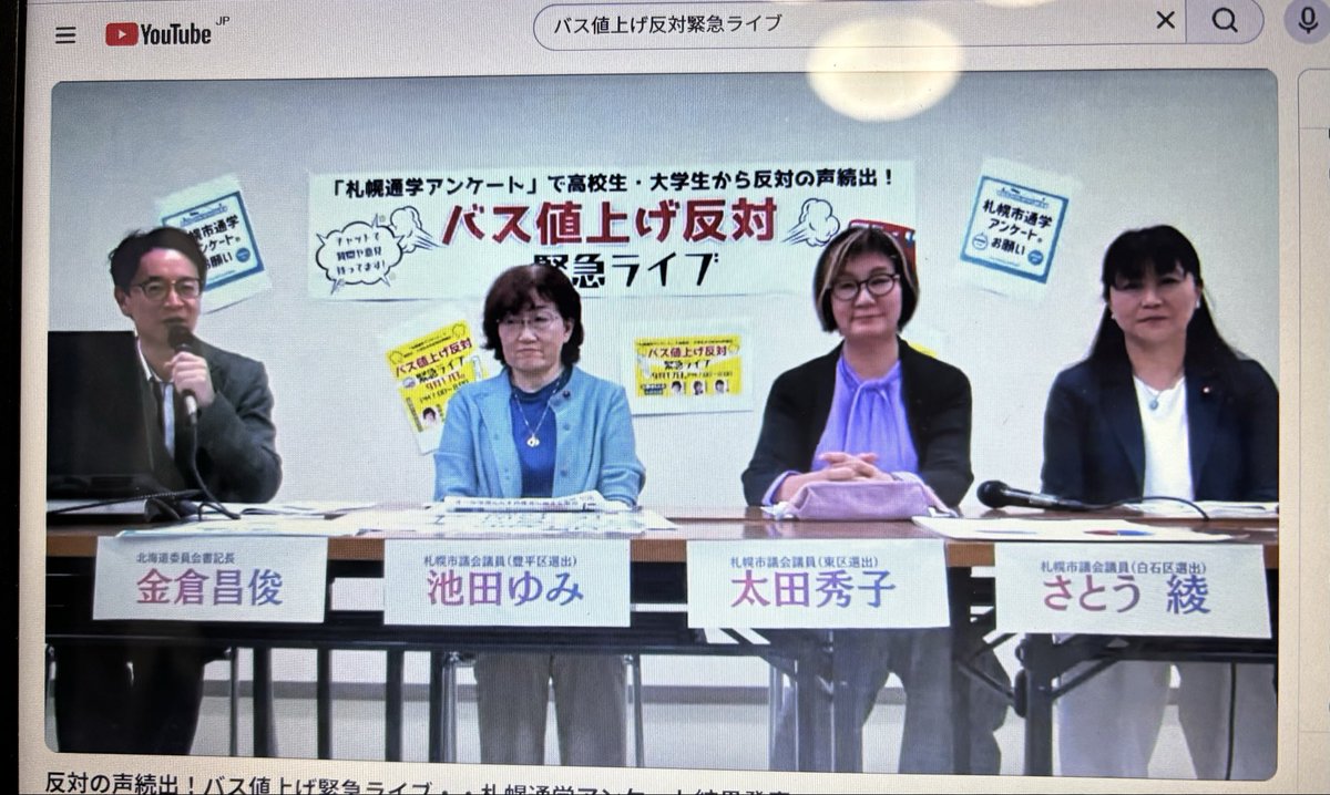 peace12wave's tweet photo. バス値上げ反対緊急ライブYouTube初配信！高校、大学生に向けた交通アンケートの結果で通学定期代が5千円〜1万円が54%、2万円の人もいる中で、また、運値値上げ‼️😱税金の使い方、見直しの必要性が見えて来ましたねー！
税金は、市民の暮らしに❣️ https://t.co/fhO6KmUoHQ