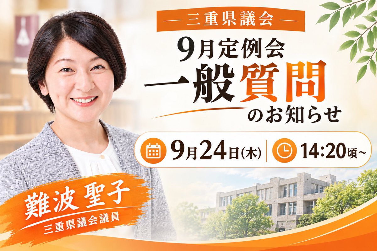 seikonamba_'s tweet photo. 9月24日(木)一般質問で登壇します！
是非、議会傍聴へお越しください。
テレビ中継もあります。

30分間で
①木曽岬町(外国人比率、ヤード)について
②竹林整備について
③多文化共生について

大きく3つ質問します！ https://t.co/JGWpymxSyv