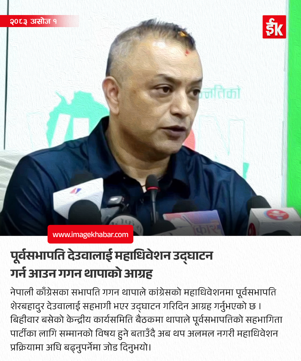imagekhabar's tweet photo. पूर्वसभापति देउवालाई महाधिवेशन उद्घाटन गर्न आउन गगन थापाको आग्रह
#GaganThapa #SherBahadurDeuba #NepaliCongress #CongressConvention https://t.co/fPaVoGEzAZ