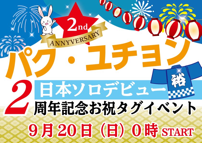 Believein_YU's tweet photo. 日本デビュー2周年をハッシュタグで盛り上げましょう👏👏👏

20日0時（19日24時）にタグイベントスタート❣️

タグは次の３つです！

#ユチョン日本デビュー2周年おめでとう  
#유천_일본데뷔_2주년_축하해
#Yuchun_JapanDebut_2ndAnniversary https://t.co/zd8mBaN6rK