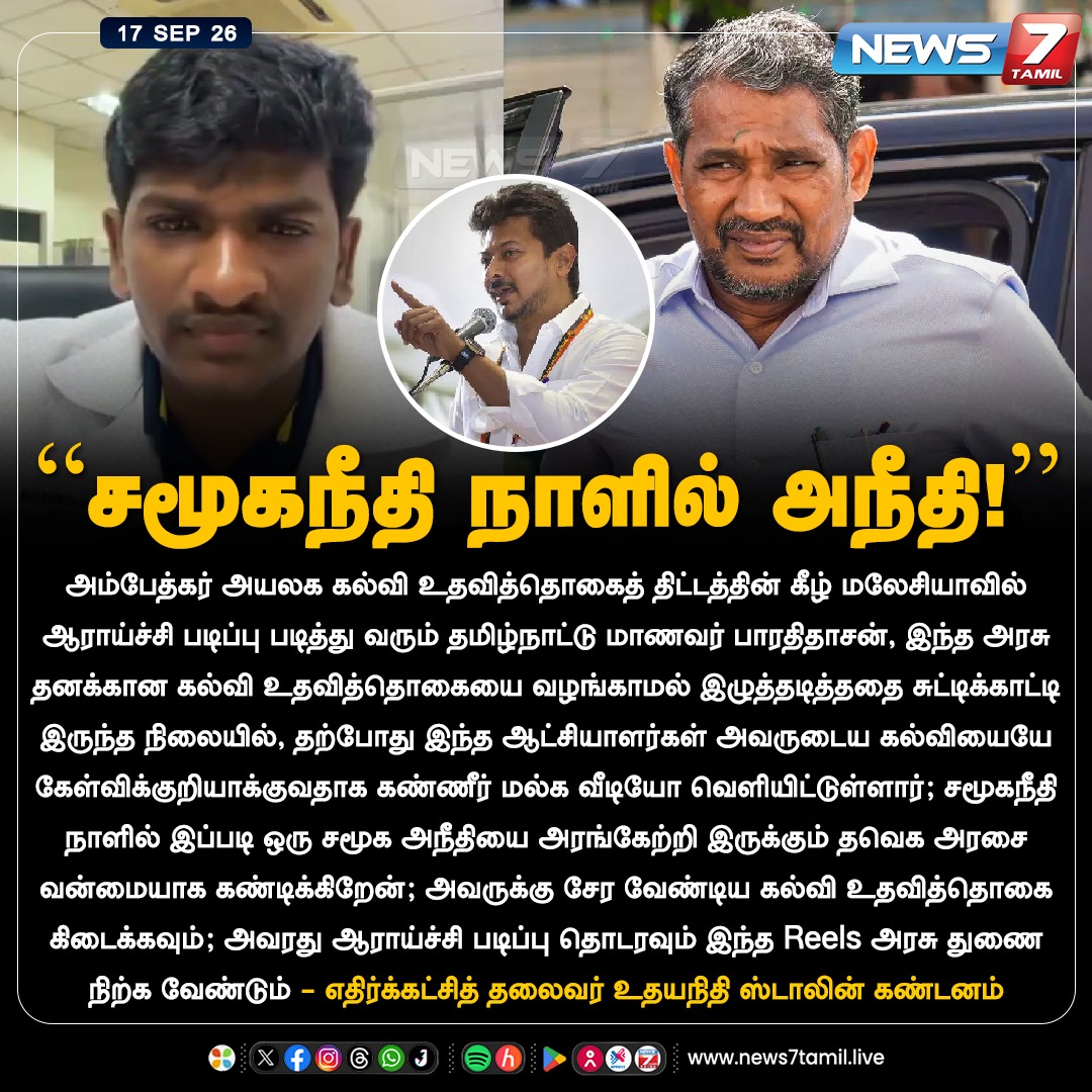 news7tamil's tweet photo. "சமூகநீதி நாளில் அநீதி!”

#VanniArasu | #UdhayanidhiStalin | #DMK | #TVK | #CMVijay | #TamilNews | #LatestNews https://t.co/rOLVhWU3mO