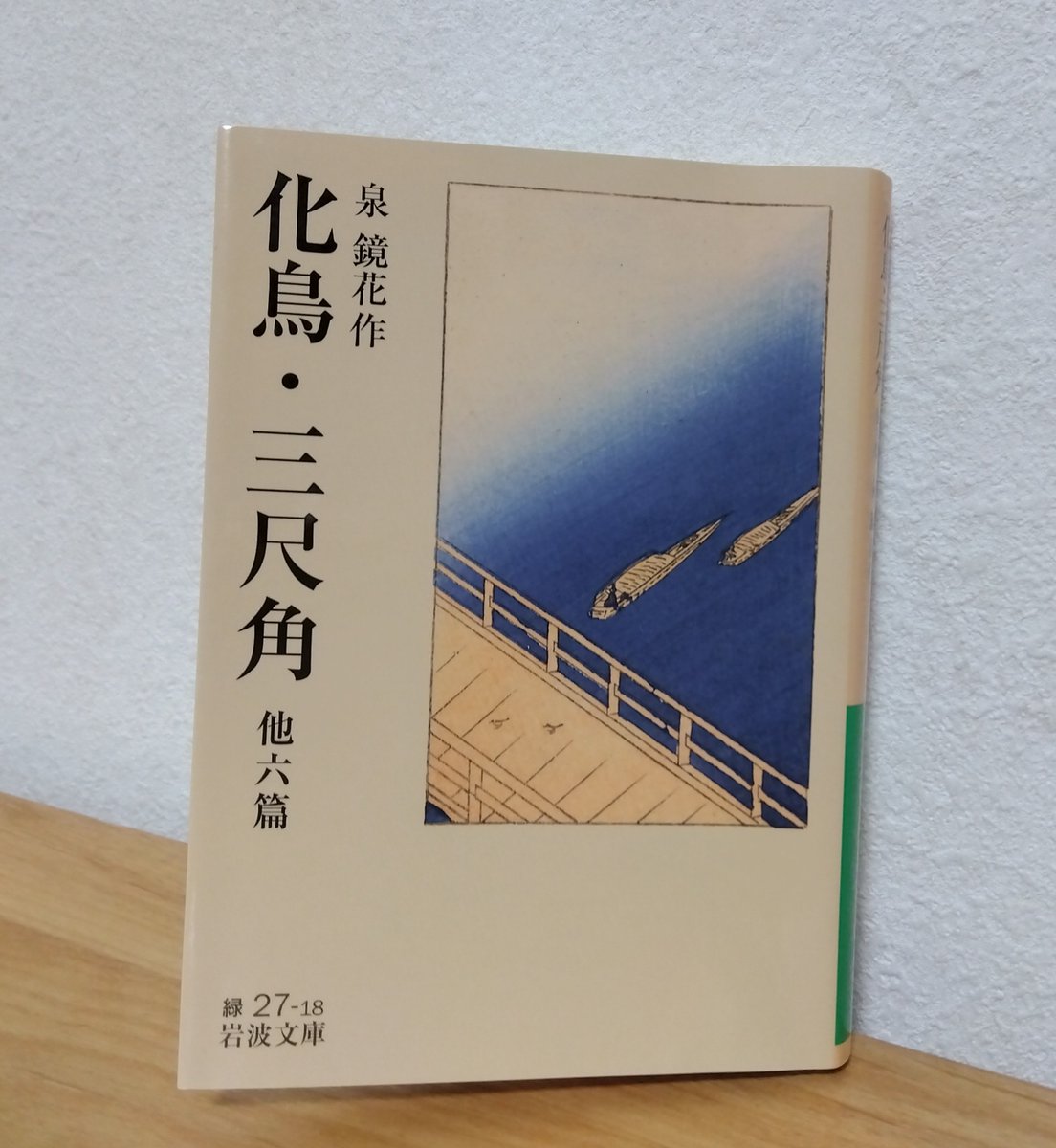 makomsk's tweet photo. 化鳥・三尺角 他六篇 / 泉 鏡花（岩波文庫）
#読了
短編集
 泉鏡花の作品は、音読するとより堪能できるようなので所々声を出して読んでみた。作品中、茸がよく出てくるな、と思ったら「きのこ文学者」で『泉鏡花きのこ文学集成』（作品社）という本も出版されていて惹かれるものがある。 https://t.co/SgIw4XqFFY