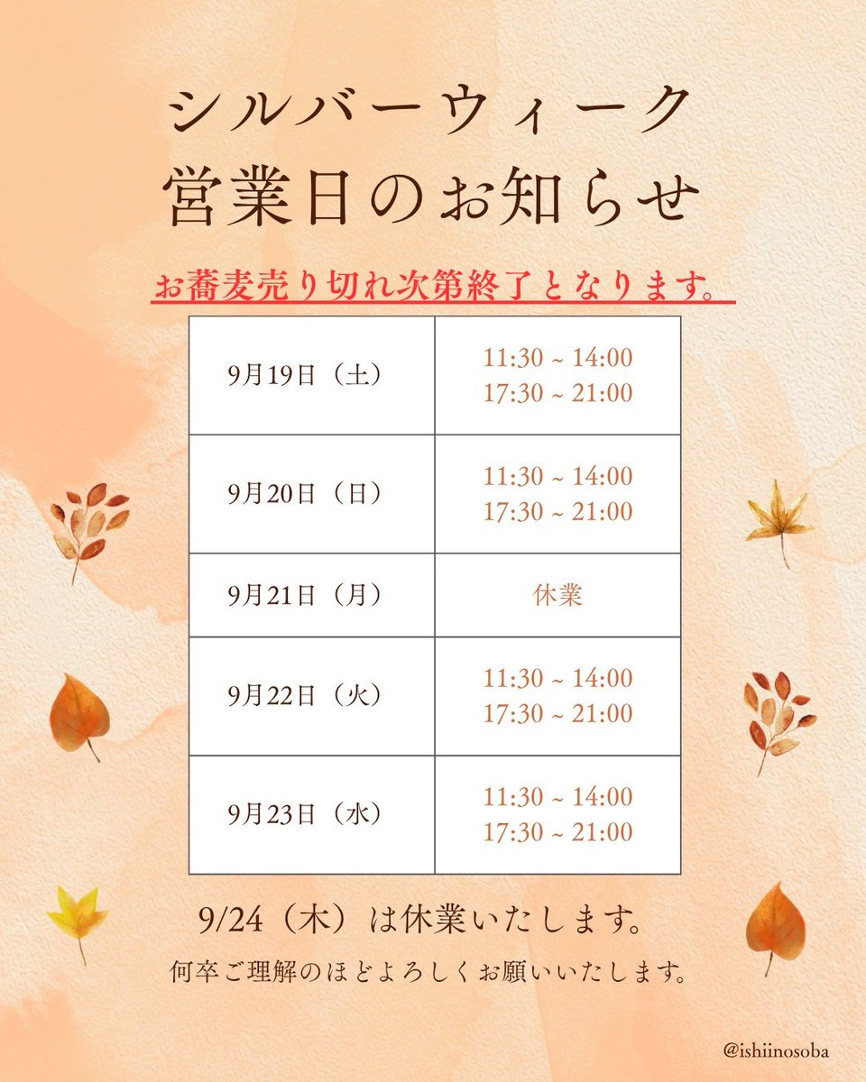 ISHIInoSOBA's tweet photo. いしいのそば越谷分店
【シルバーウィークの営業予定】
そば失敗しなければあります https://t.co/E4Z0wAml36