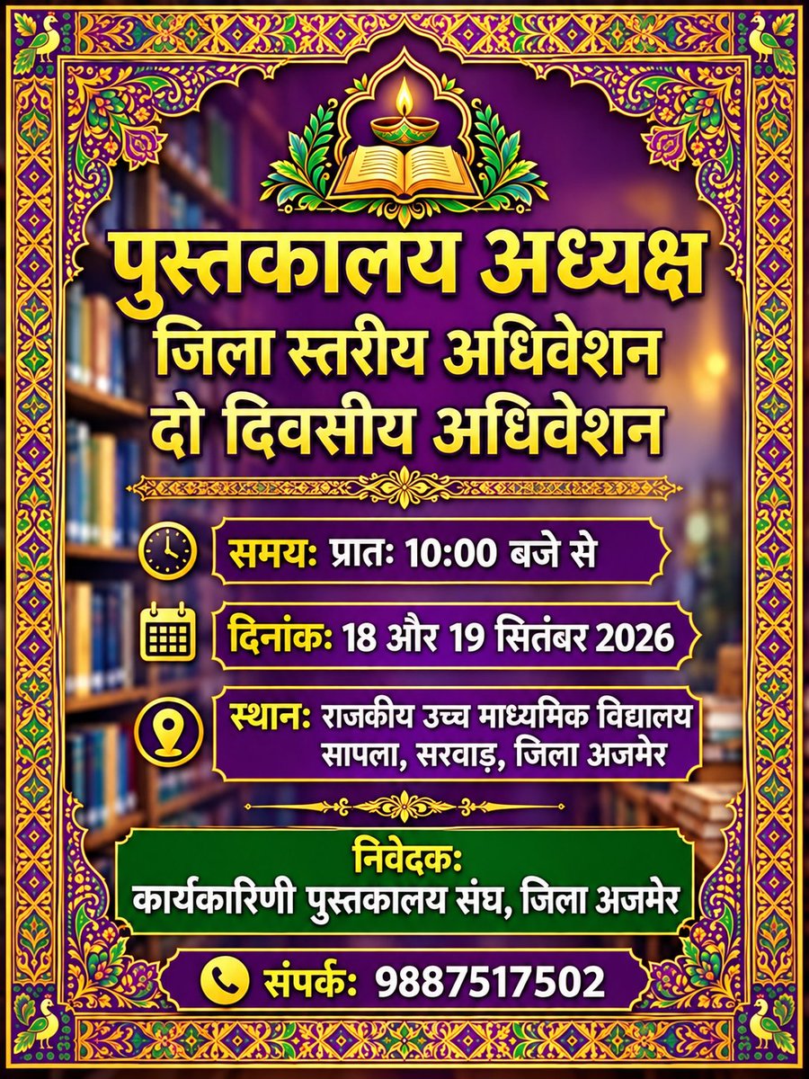 kamal_kanawaria's tweet photo. 📚 पुस्तकालय अधिवेशन — उदयपुर,अजमेर 📚

पुस्तकालय संघ द्वारा संभाग स्तर पर आयोजित अधिवेशन में सभी पुस्तकालयाध्यक्ष साथियों से अधिक से अधिक संख्या में भाग लेने की अपील।

आइए, एकजुट होकर पुस्तकालयों के विकास, समस्याओं और अधिकारों पर सार्थक चर्चा करें। 🤝

आपकी सहभागिता ही संगठन की शक्ति है।

#पुस्तकालय #पुस्तकालयाध्यक्ष #उदयपुर #अजमेर #पुस्तकालयअधिवेशन