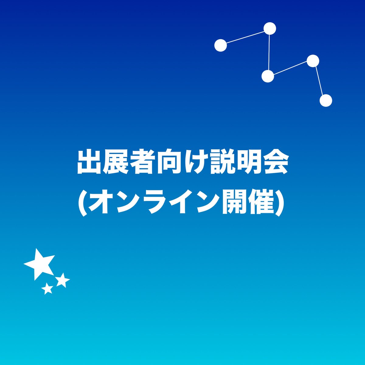 Soranobunkasai's tweet photo. 【お知らせ】
出展希望者向けの説明会を行います

📅日程

9/18(金)21:00-21:30
9/21(月)20:00-20:30
9/24(木)21:00-21:30
9/29(木)21:00-21:30

一般で参加したい方のご参加もokです👌
皆さまのご参加をお待ちしています♪

お申込みはの下記リンクから🔗
https://t.co/Iivv5x31CY https://t.co/O2apfffMHV