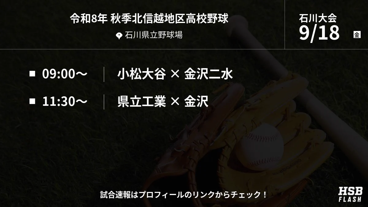 高校 野球 石川 県 速報