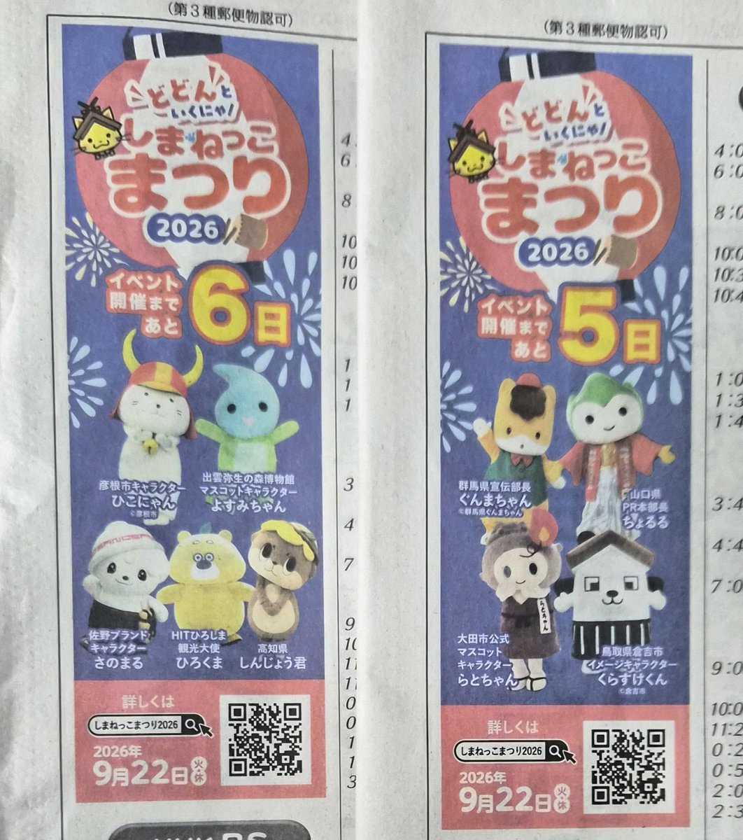 SyunNikaidoh's tweet photo. 昨日の新聞からカウントダウンが始まってました。
#しまねっこまつり https://t.co/8WUul4ouqc