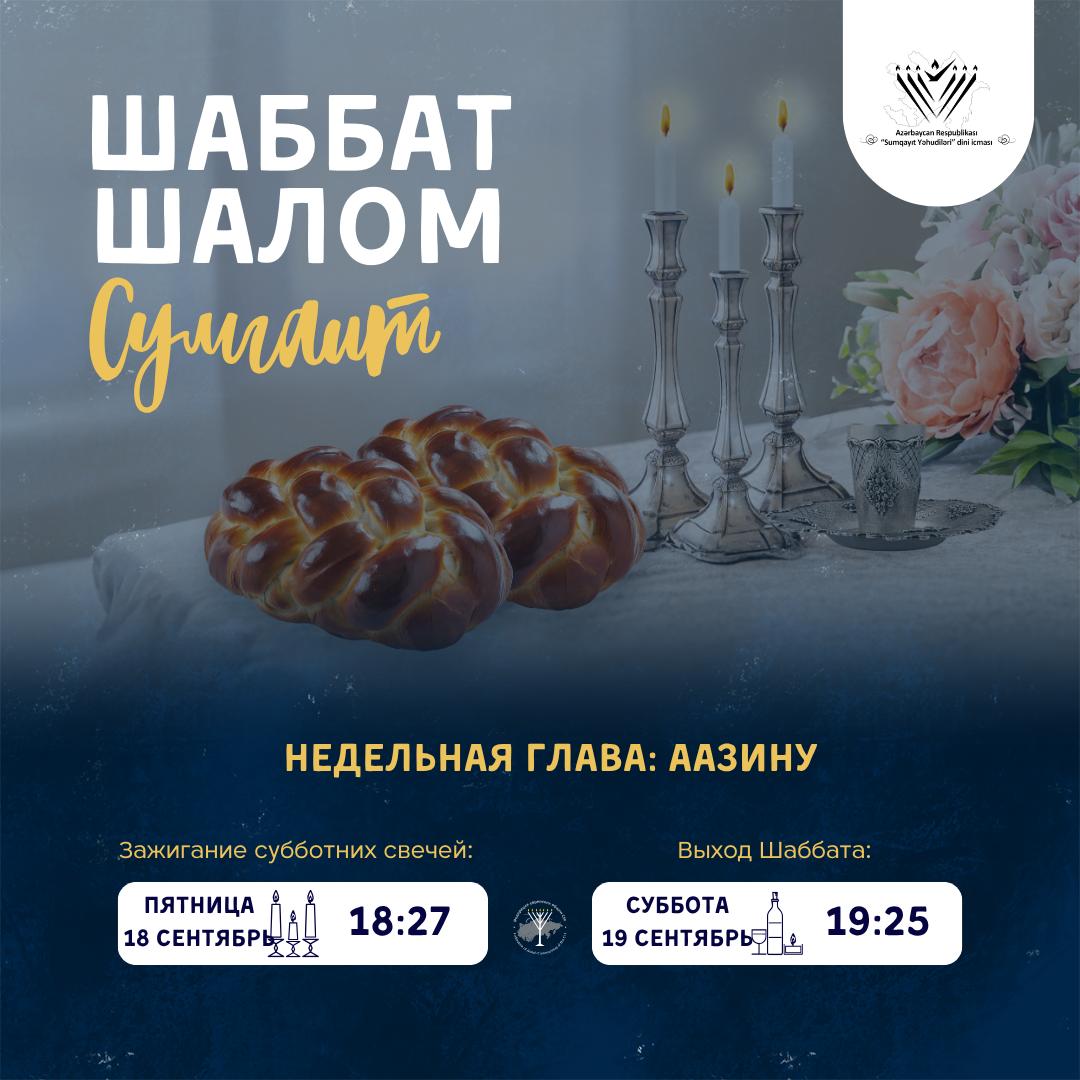 SumgaitJewish's tweet photo. 🕯️ Shabbat Shalom from Sumgait! שבת שלום

📖 Ha’azinu | Sept. 18–19, 2026
🕯 Candle lighting: 18:27
📖 Kabbalat Shabbat: 19:30
🍽 Dinner: 20:00
📜 Shacharit: 10:00
🍽 Lunch: 11:45
🌅 Shabbat ends: 19:25

Wishing everyone peace and blessings! ✨
#ShabbatShalom #Sumgait https://t.co/FhJhQZqylV