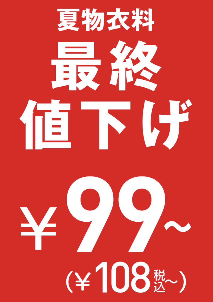 moti_otoku's tweet photo. ＼西松屋夏物衣料が最終値下げ‼️／

ベビー・キッズ・スクールの夏物が
なんと【99円〜（税込108円〜）】😳✨

👕 半袖Tシャツ・タンクトップ
🩳 レギンス・ショートパンツ
などが対象！

来年用に大きめサイズを買っておくのもアリ🙌
これは行かないと🔥 https://t.co/2gAmziapgI