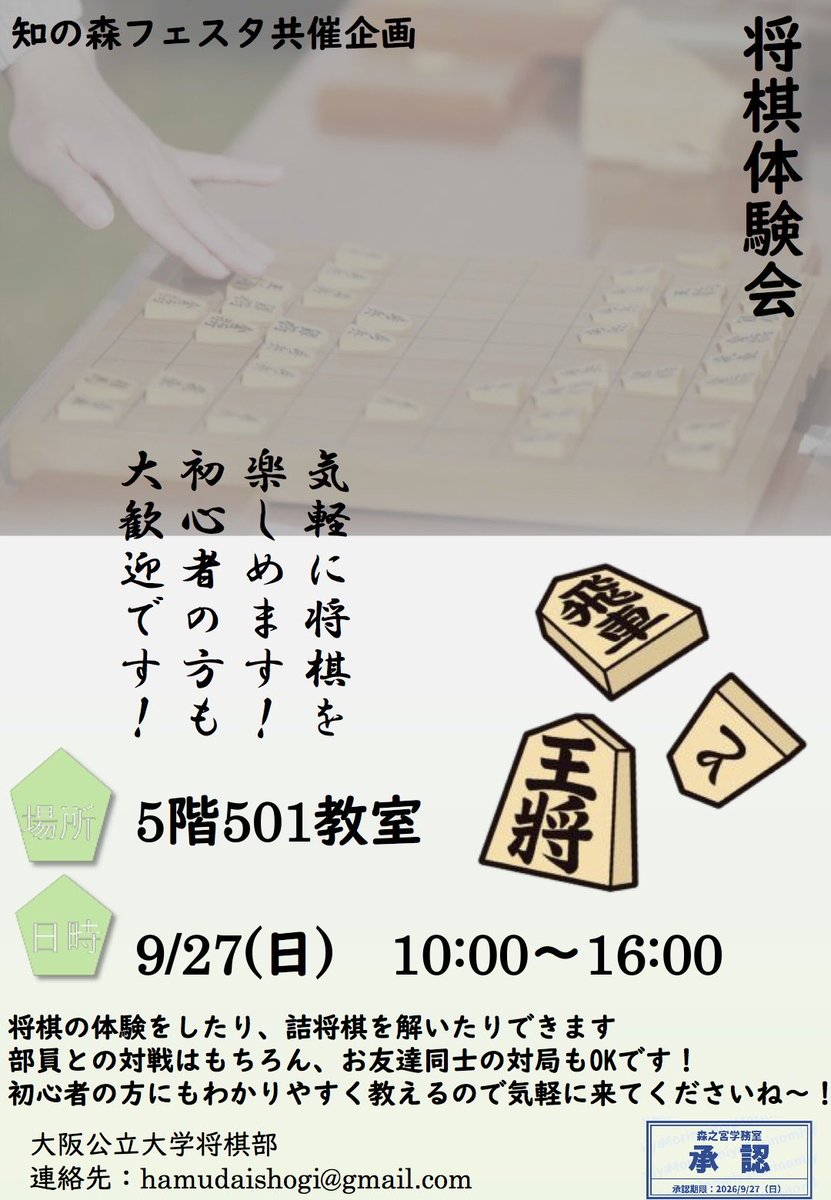 omu_shogi's tweet photo. 9月27日(日)に森之宮キャンパスにて開催される知の森フェスタに、将棋部も参加します♪
部員との対局はもちろん、ご友人同士での対局もお楽しみいただけます。
9月22日のイベントと併せて、多く方々のご参加をお待ちして���ります！
 #大阪公立大学 #将棋 #森之宮キャンパス #知の森フェスタ #将棋部 https://t.co/FQjacvpKbh